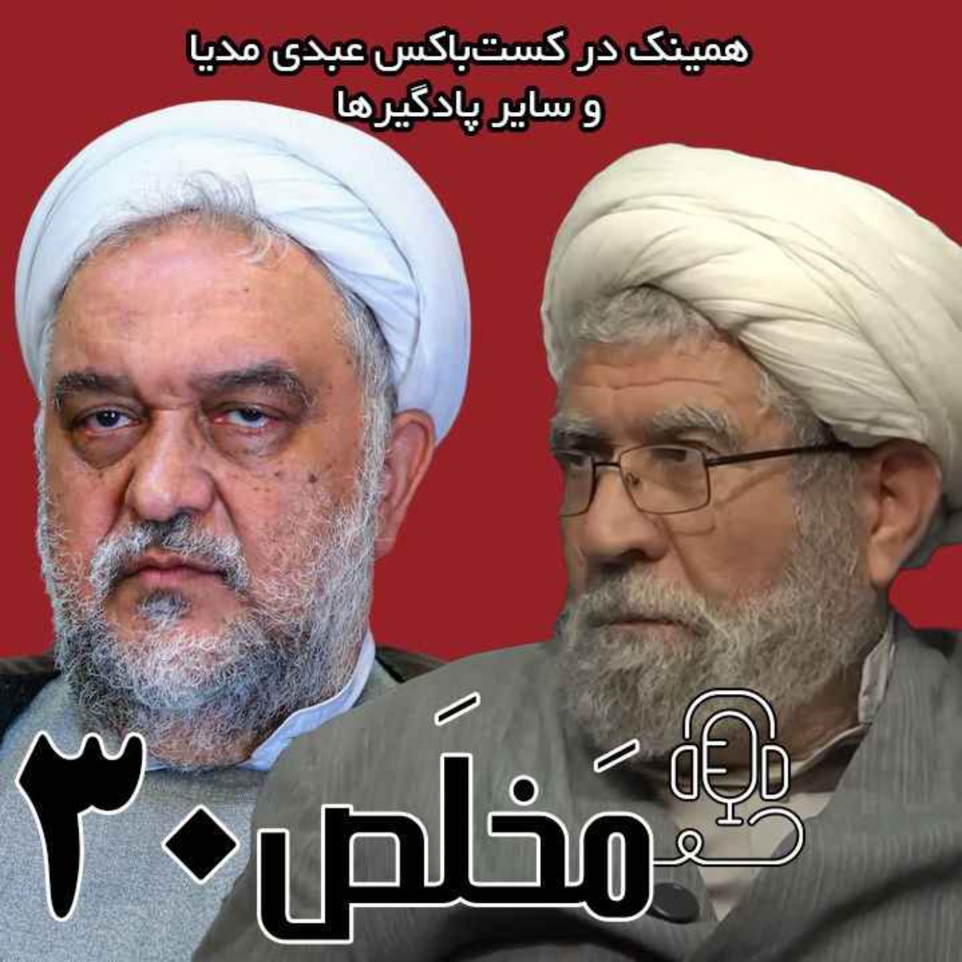 مَخلَص ۳۰ | تقلید یا تعقل؟ چالش بزرگ دینداری امروز /  مناظره عباس امیری فر و عبدالرحیم سلیمانی