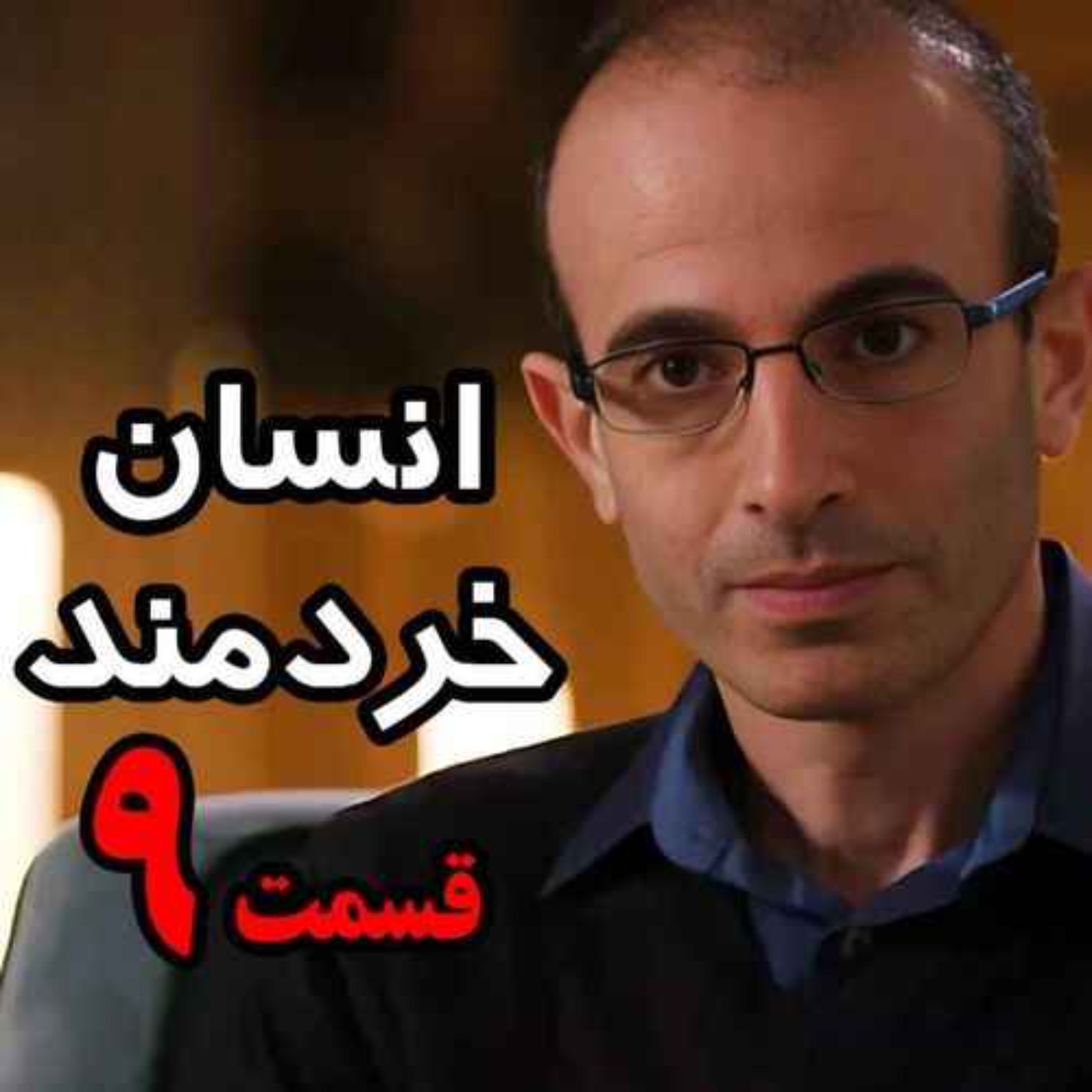 قسمت نهم کتاب صوتی انسان خردمند، نوشته یووال نوح هراری با صدای رعنا رحیم‌پور / تنها ترجمه فارسی مورد تایید نویسنده