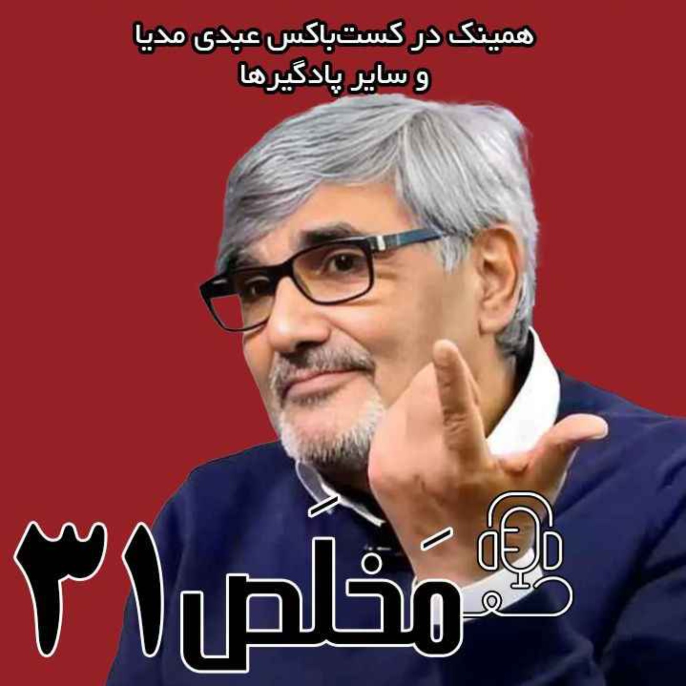 مَخلَص ۳۰ | سال ۱۴۰۴؛ سال انفجار اقتصادی یا سقوط آزاد؟! / گفتگوی مسعود روغنی زنجانی با عبدی مدیا