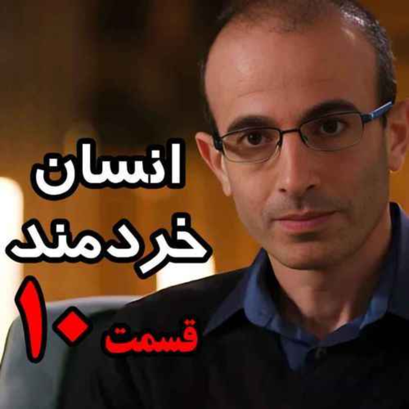 قسمت دهم کتاب صوتی انسان خردمند، نوشته یووال نوح هراری با صدای رعنا رحیم‌پور / تنها ترجمه فارسی مورد تایید نویسنده