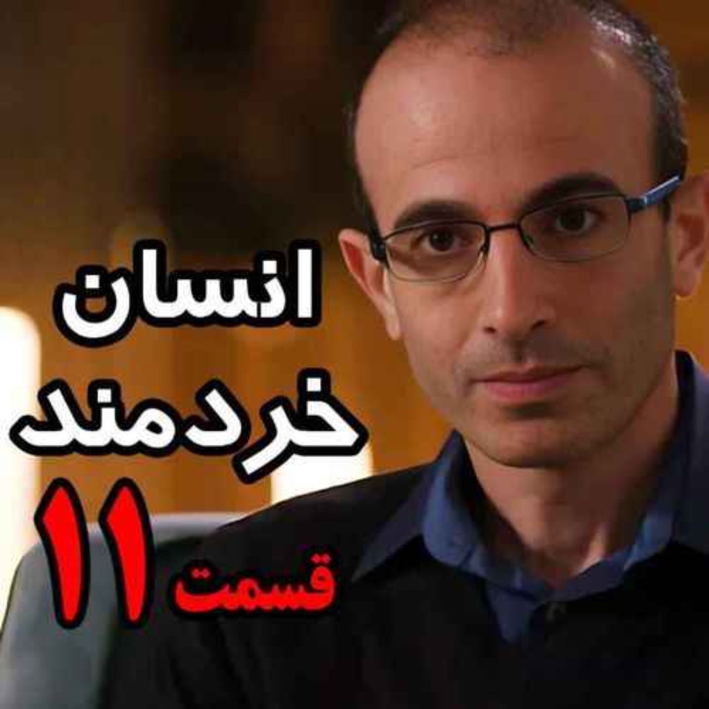 قسمت یازدهم کتاب صوتی انسان خردمند، نوشته یووال نوح هراری با صدای رعنا رحیم‌پور / تنها ترجمه فارسی مورد تایید نویسنده