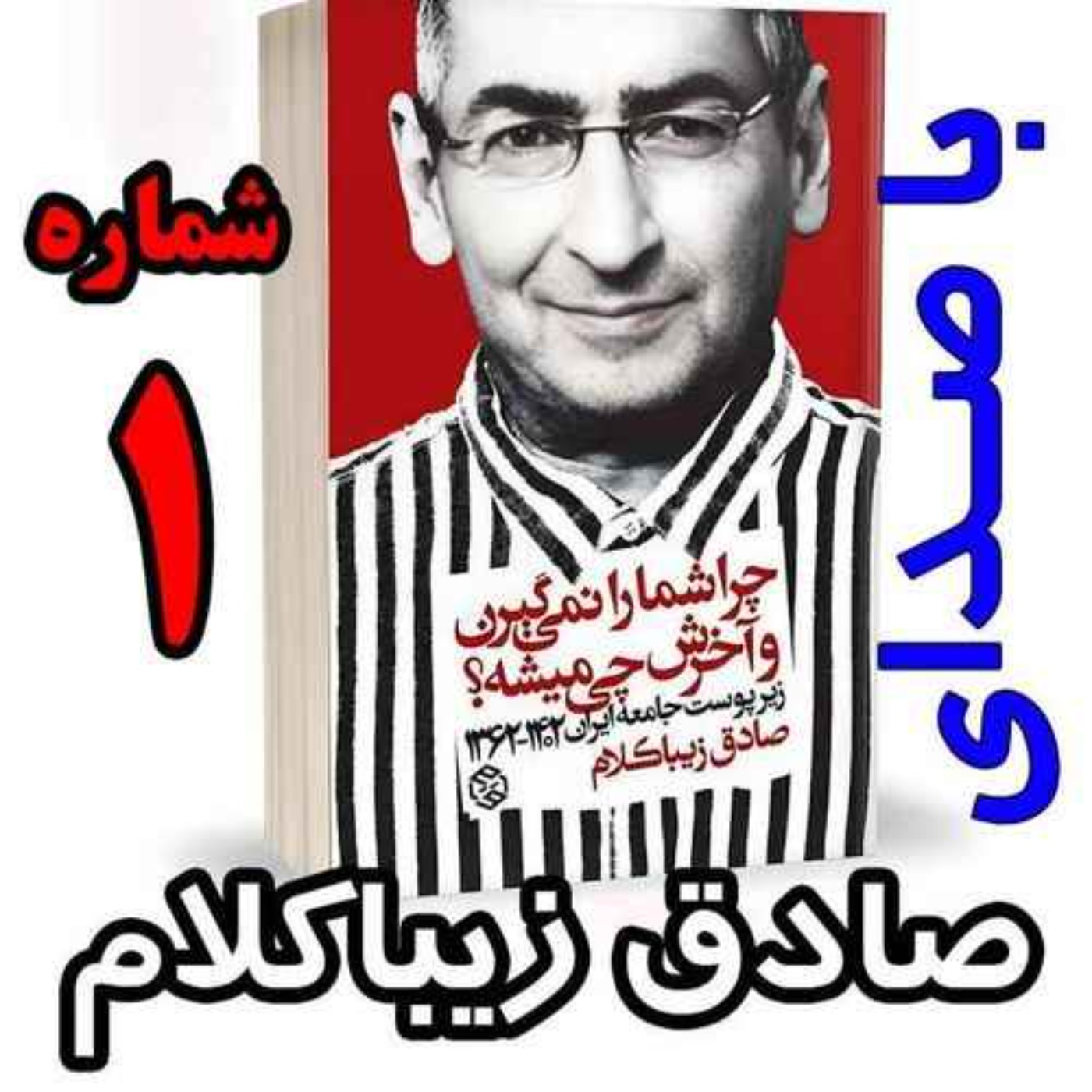 قسمت اول - کتاب چراشما را نمیگیرن؟ آخرش چی میشه؟ (زیرپوست جامعه ایران  ۱۴۰۲-۱۳۶۲) نوشته دکتر صادق زیباکلام