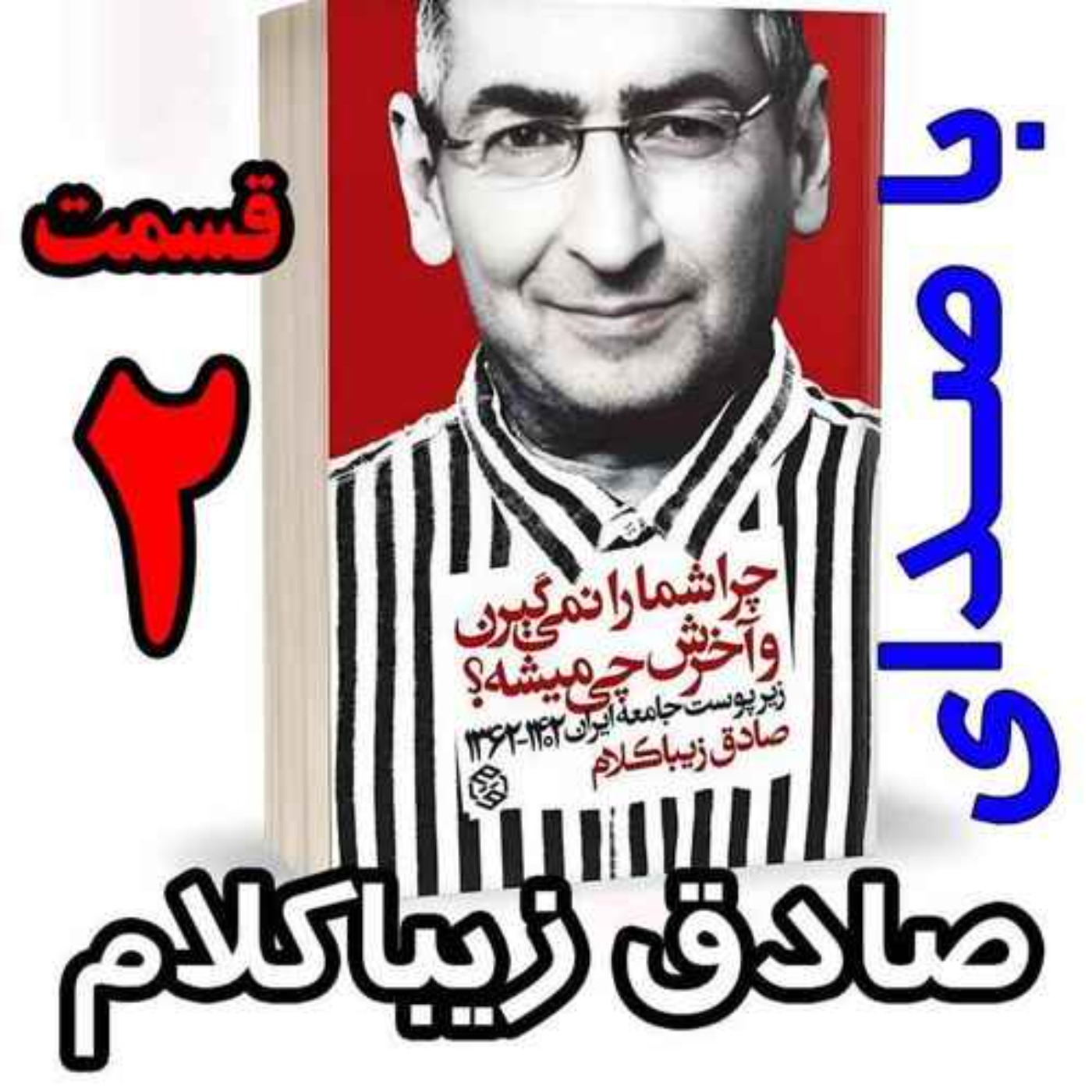 قسمت دوم - کتاب چراشما را نمیگیرن؟ آخرش چی میشه؟ (زیرپوست جامعه ایران  ۱۴۰۲-۱۳۶۲) نوشته دکتر صادق زیباکلام