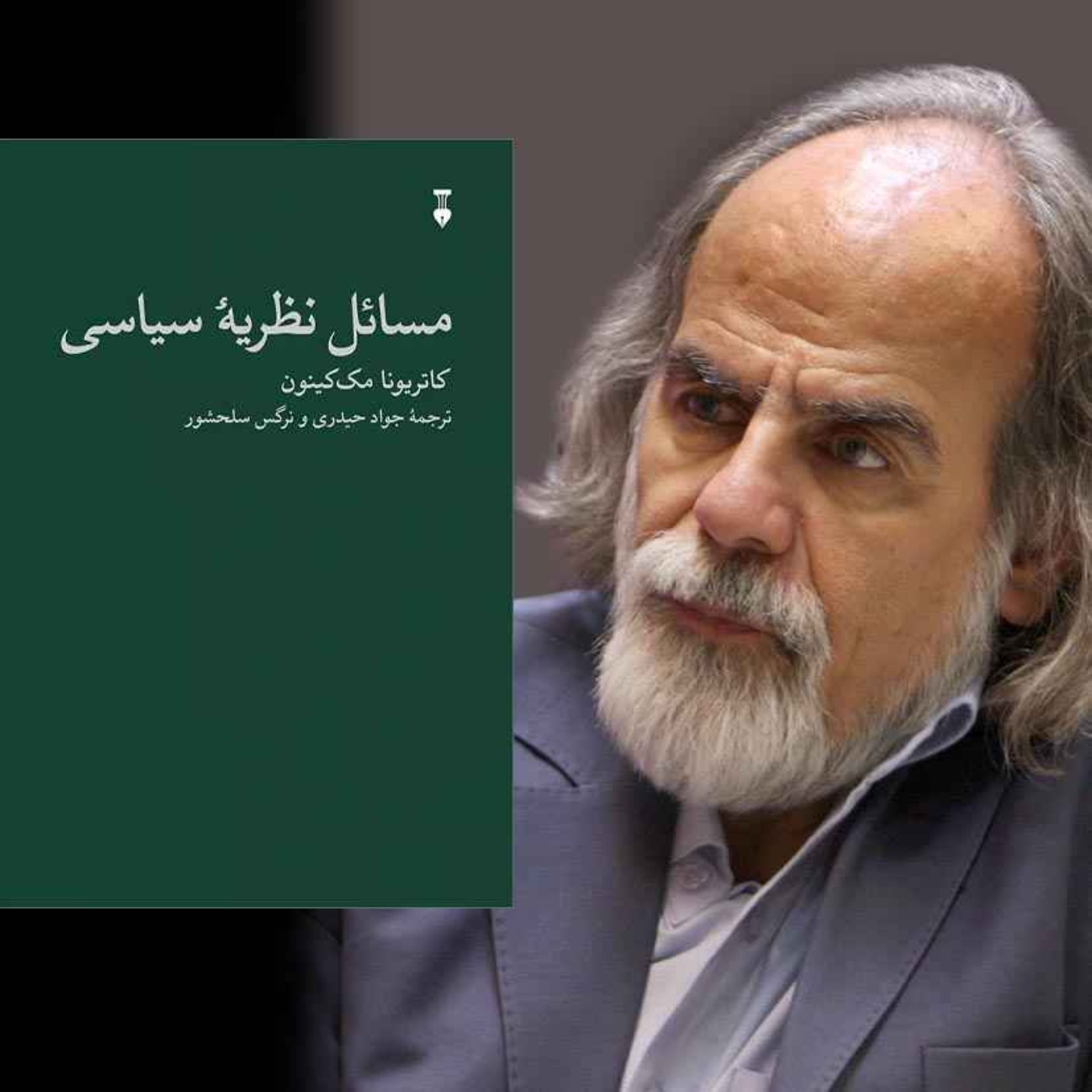 بررسی کتاب باورهای خرابکار | نویسنده: کاتریونا مکینون، با حضور مترجمین جواد حیدری و نرگس سلحشور | بررسی از مصطفی ملکیان