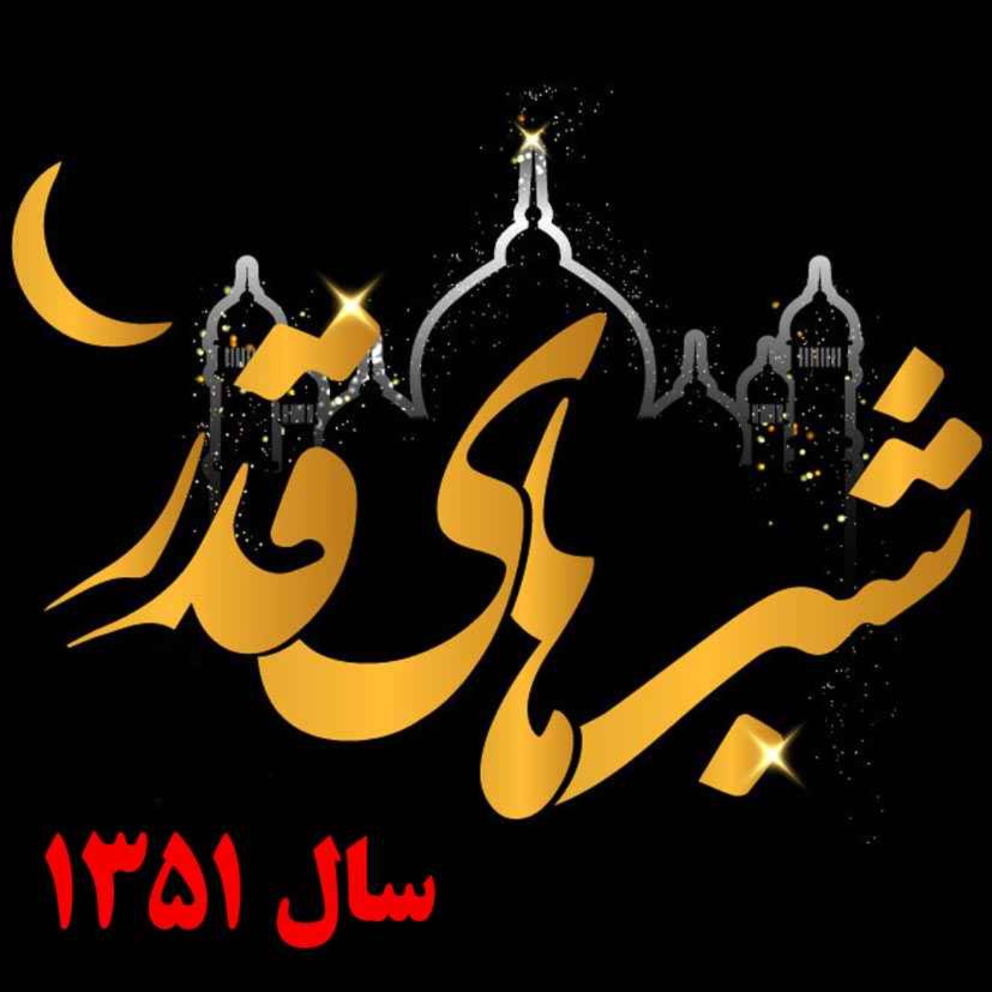 مناجات شب قدر و مدح حضرت علی در سال ۱۳۵۱
