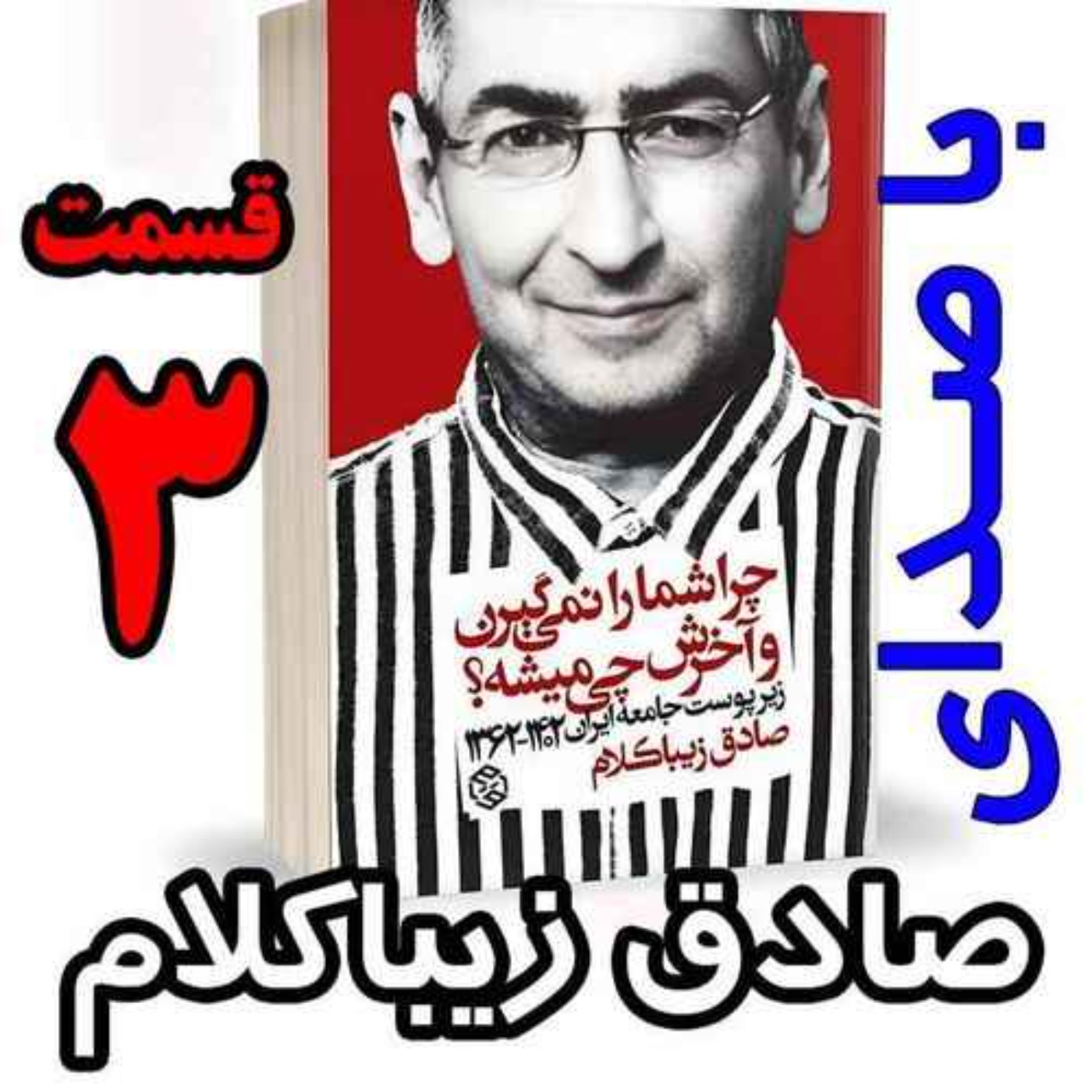 قسمت سوم - کتاب چراشما را نمیگیرن؟ آخرش چی میشه؟ (زیرپوست جامعه ایران  ۱۴۰۲-۱۳۶۲) نوشته دکتر صادق زیباکلام