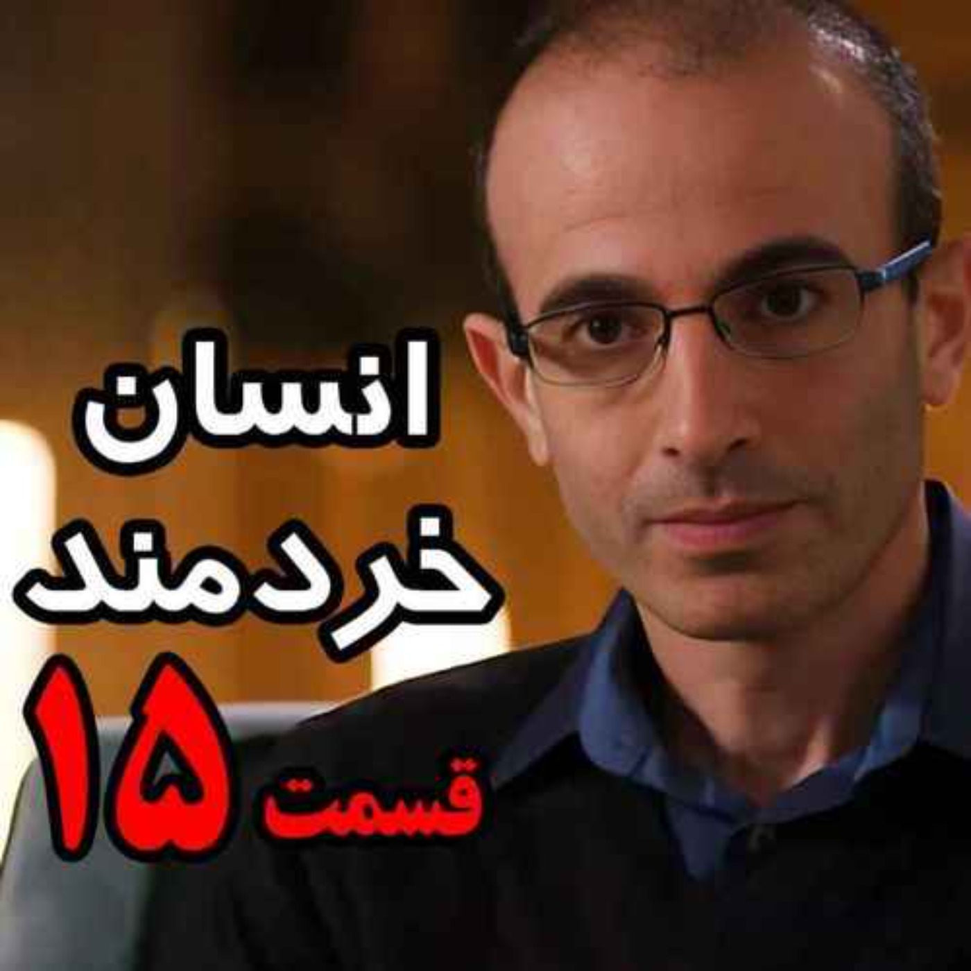 قسمت پانزدهم کتاب صوتی انسان خردمند، نوشته یووال نوح هراری با صدای رعنا رحیم‌پور / تنها ترجمه فارسی مورد تایید نویسنده