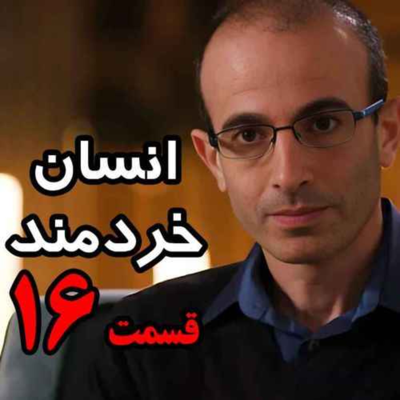 قسمت شانزدهم کتاب صوتی انسان خردمند، نوشته یووال نوح هراری با صدای رعنا رحیم‌پور / تنها ترجمه فارسی مورد تایید نویسنده