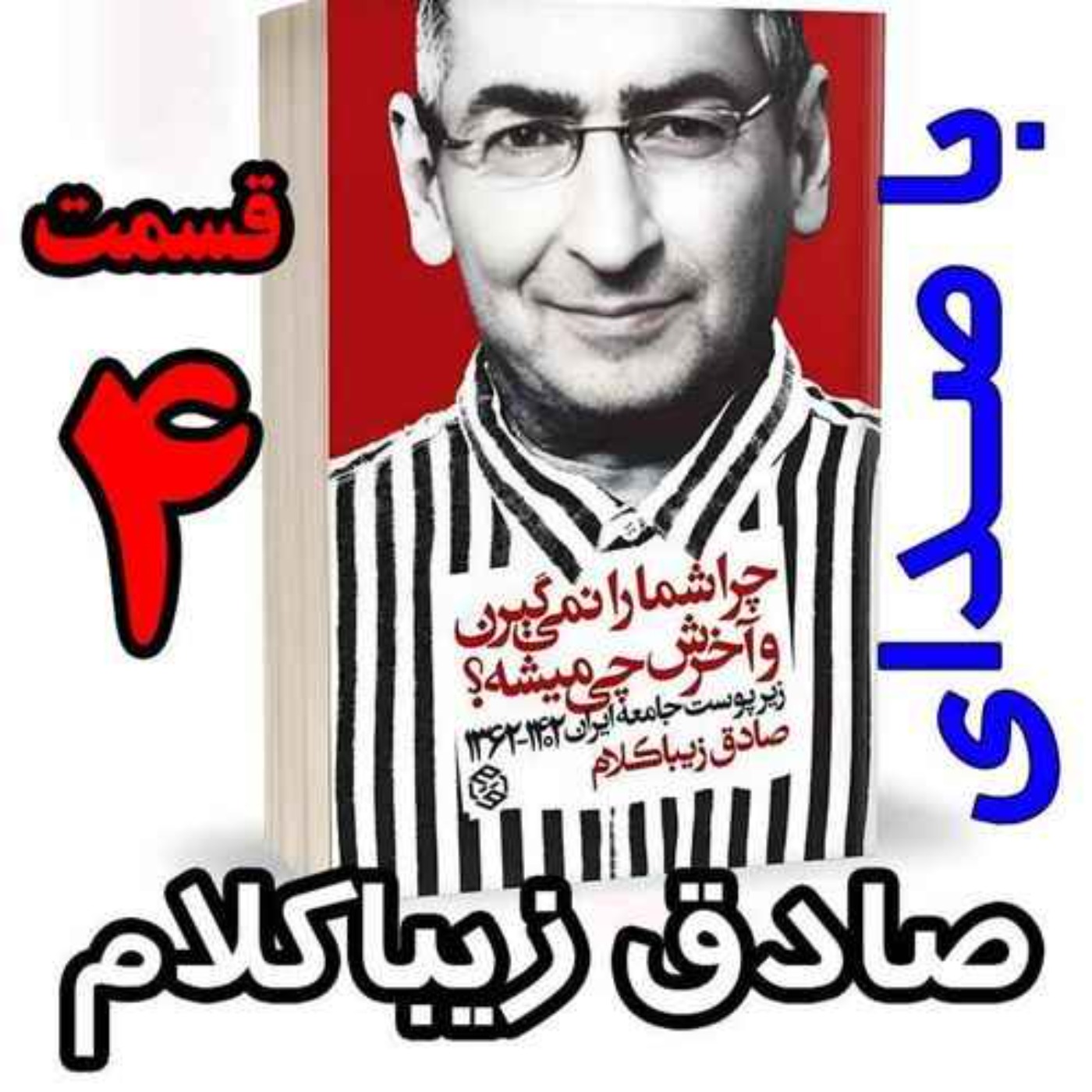 قسمت چهارم - کتاب چراشما را نمیگیرن؟ آخرش چی میشه؟ (زیرپوست جامعه ایران  ۱۴۰۲-۱۳۶۲) نوشته دکتر صادق زیباکلام