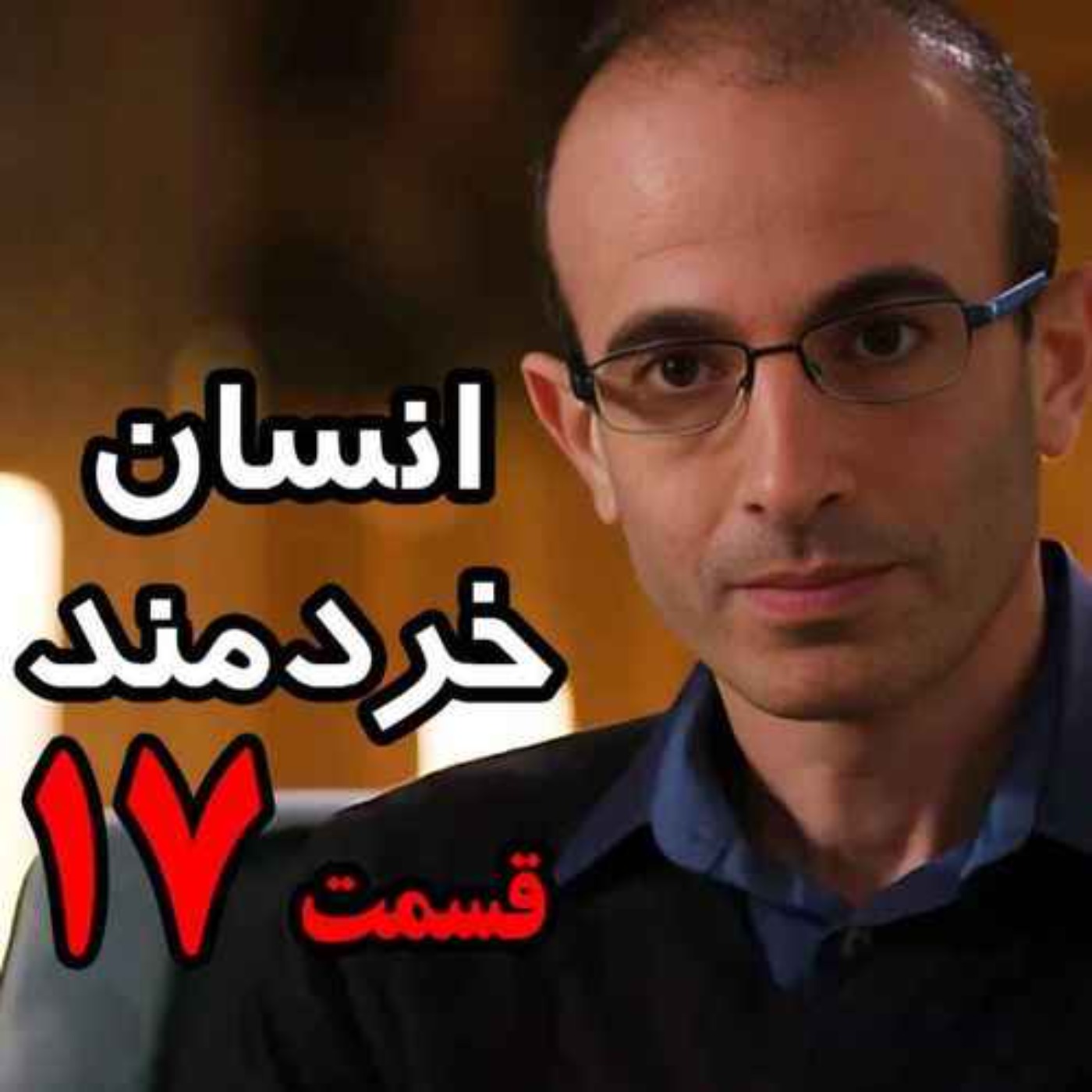 قسمت هفدهم کتاب صوتی انسان خردمند، نوشته یووال نوح هراری با صدای رعنا رحیم‌پور / تنها ترجمه فارسی مورد تایید نویسنده
