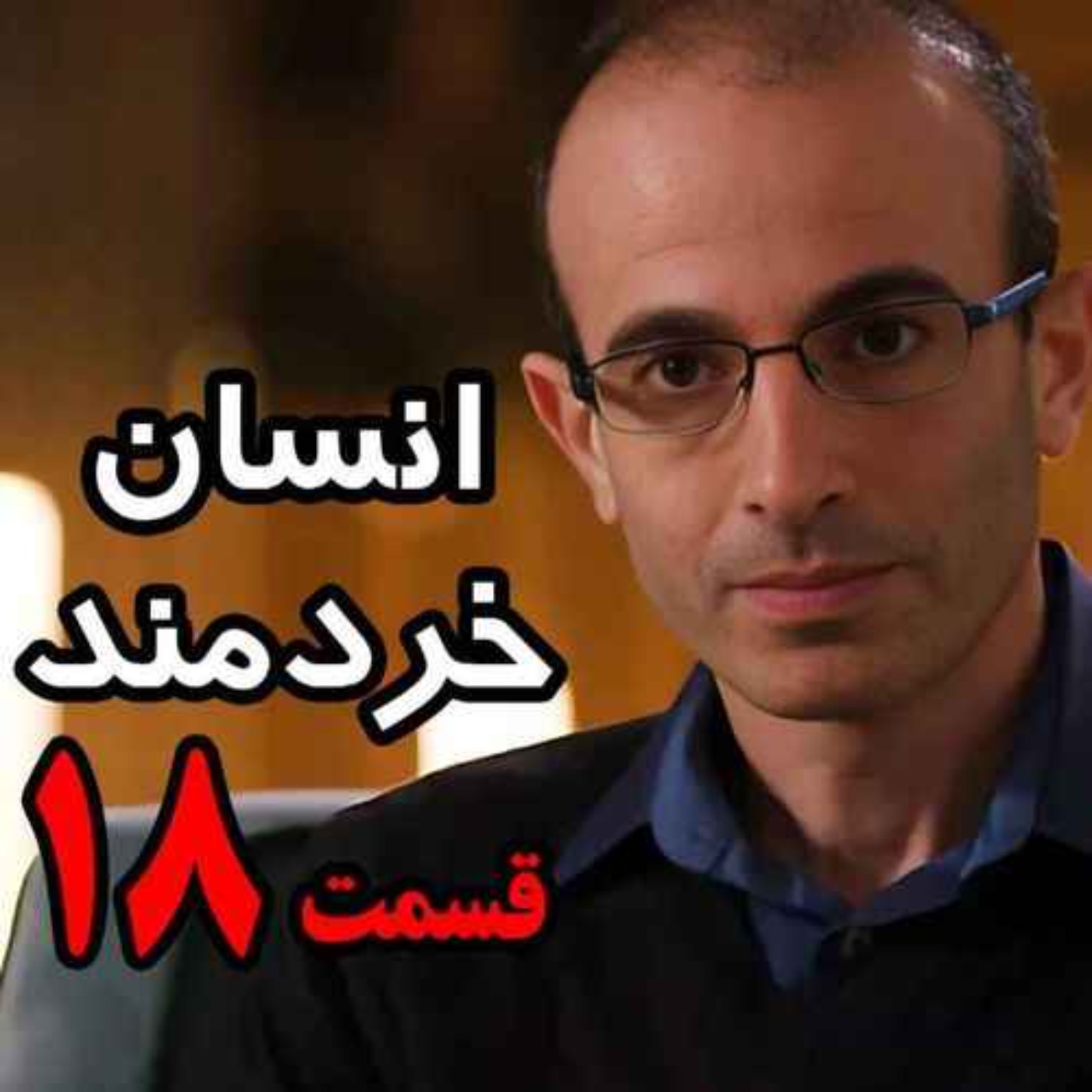 قسمت هجدهم کتاب صوتی انسان خردمند، نوشته یووال نوح هراری با صدای رعنا رحیم‌پور / تنها ترجمه فارسی مورد تایید نویسنده