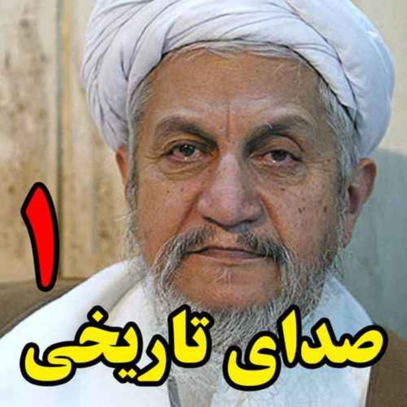 صدای تاریخی | قسمت اول گفتگوی تاریخی دکتر قاسم پورحسن با آیت‌الله یوسف صانعی، مرجع تقلید و دادستان اسبق ج.ا.ا درباره حقوق زنان