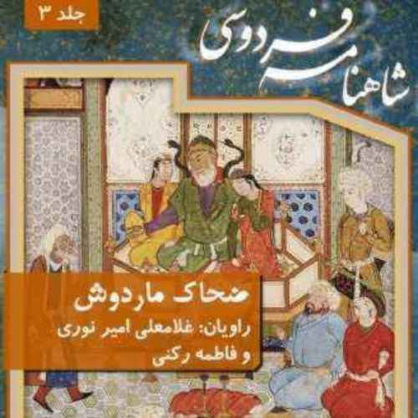 ویژه نوروز | ضحاک ماردوش در شاهنامه فردوسی | قسمت هفتم | اندر زادن فريدون | داستان ضحاك با پدرش