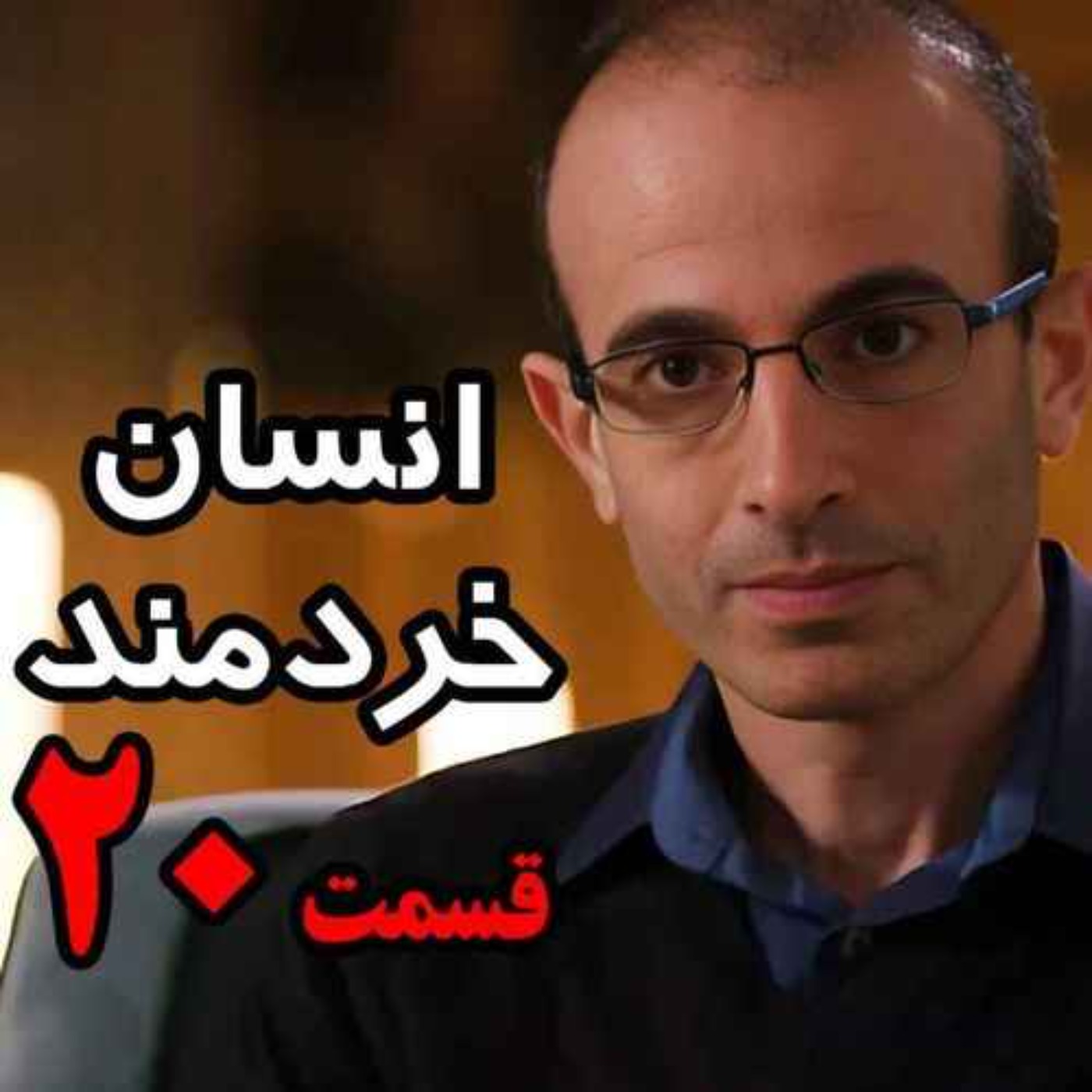 قسمت بیستم کتاب صوتی انسان خردمند، نوشته یووال نوح هراری با صدای رعنا رحیم‌پور / تنها ترجمه فارسی مورد تایید نویسنده