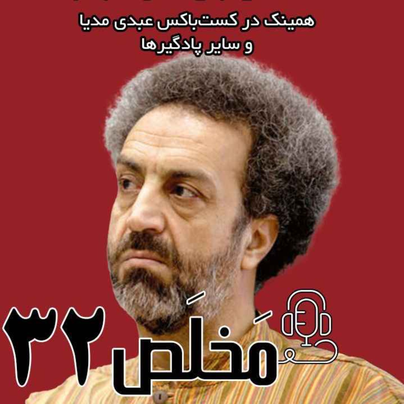 مَخلَص ۳۲ | اقتصاد ایران؛ داستانی بی‌سرانجام؟ /  دکتر محسن رنانی