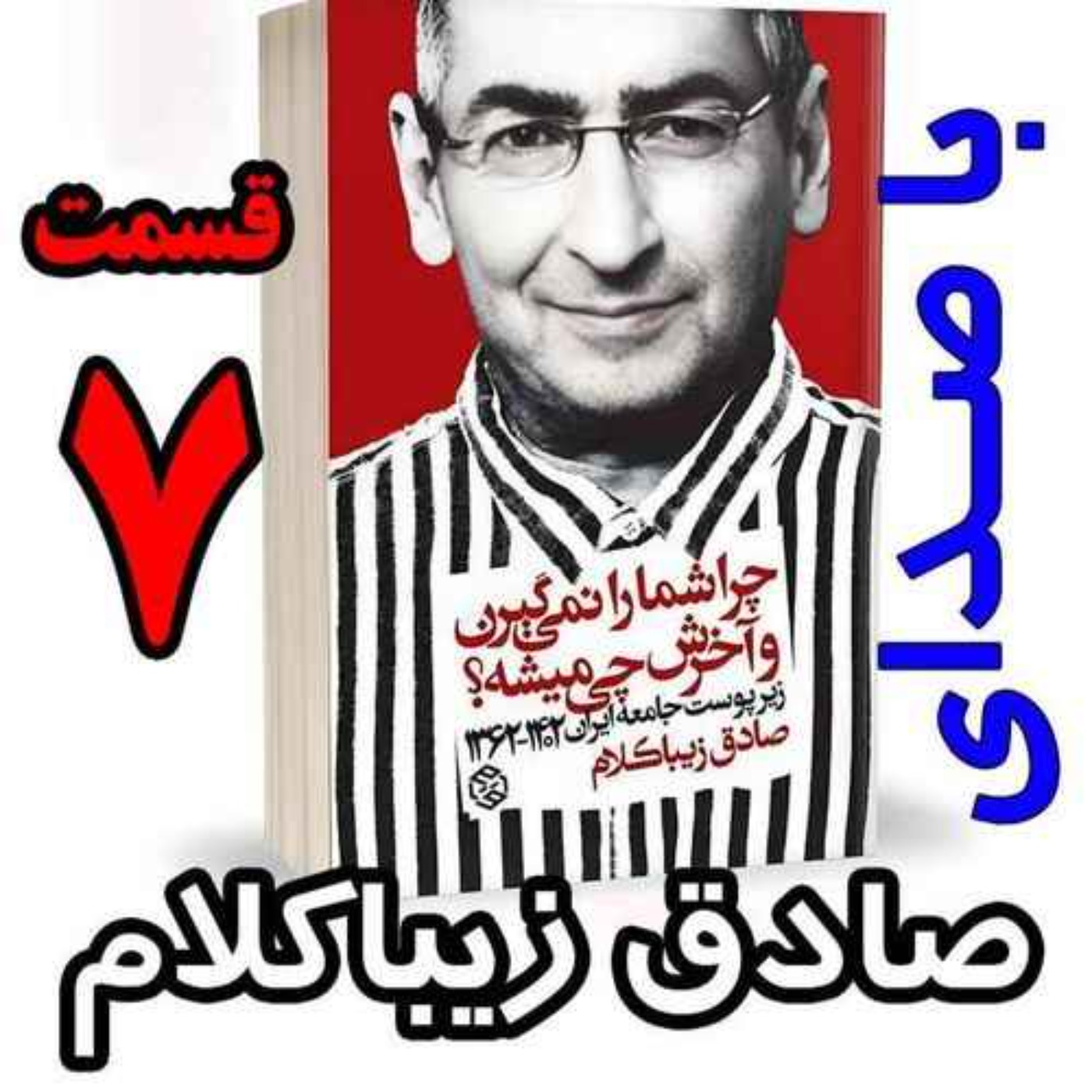 قسمت هفتم - کتاب چراشما را نمیگیرن؟ آخرش چی میشه؟ (زیرپوست جامعه ایران  ۱۴۰۲-۱۳۶۲) نوشته دکتر صادق زیباکلام