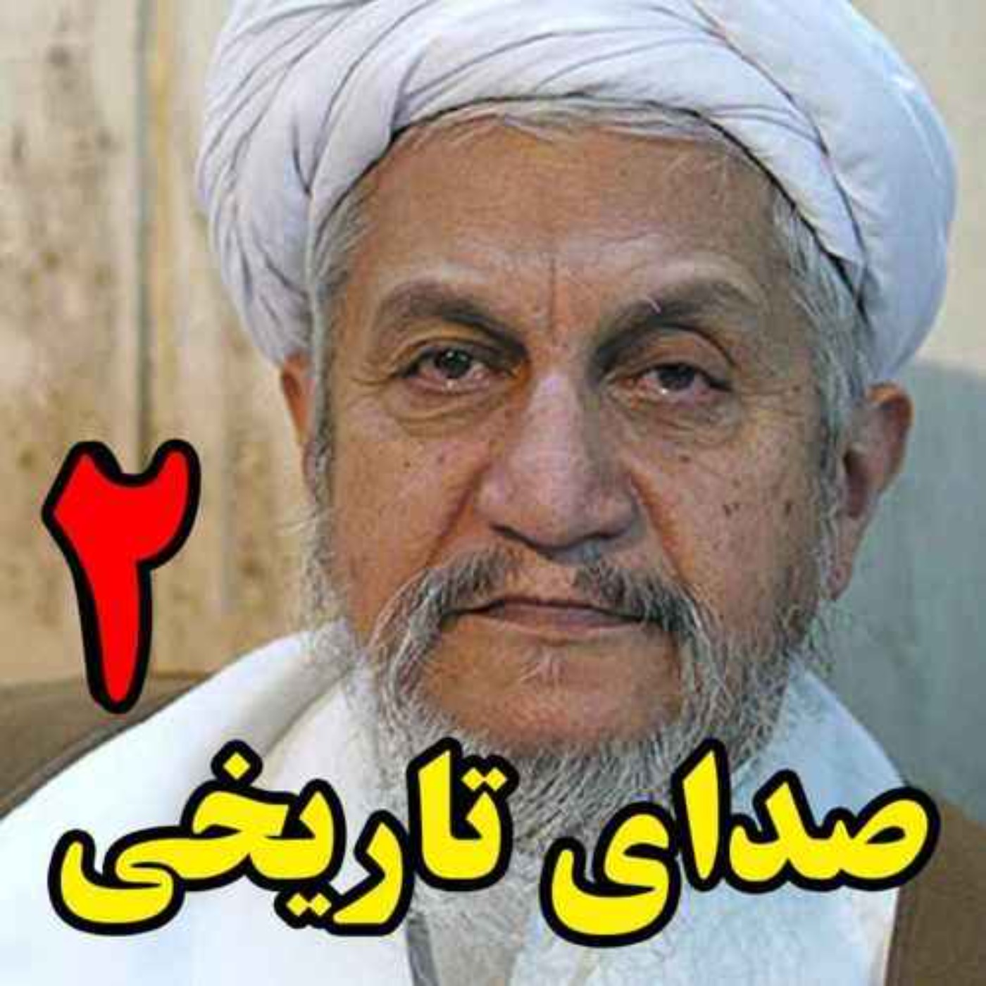 صدای تاریخی | قسمت دوم گفتگوی تاریخی دکتر قاسم پورحسن با آیت‌الله یوسف صانعی، مرجع تقلید و دادستان اسبق ج.ا.ا درباره حقوق زنان