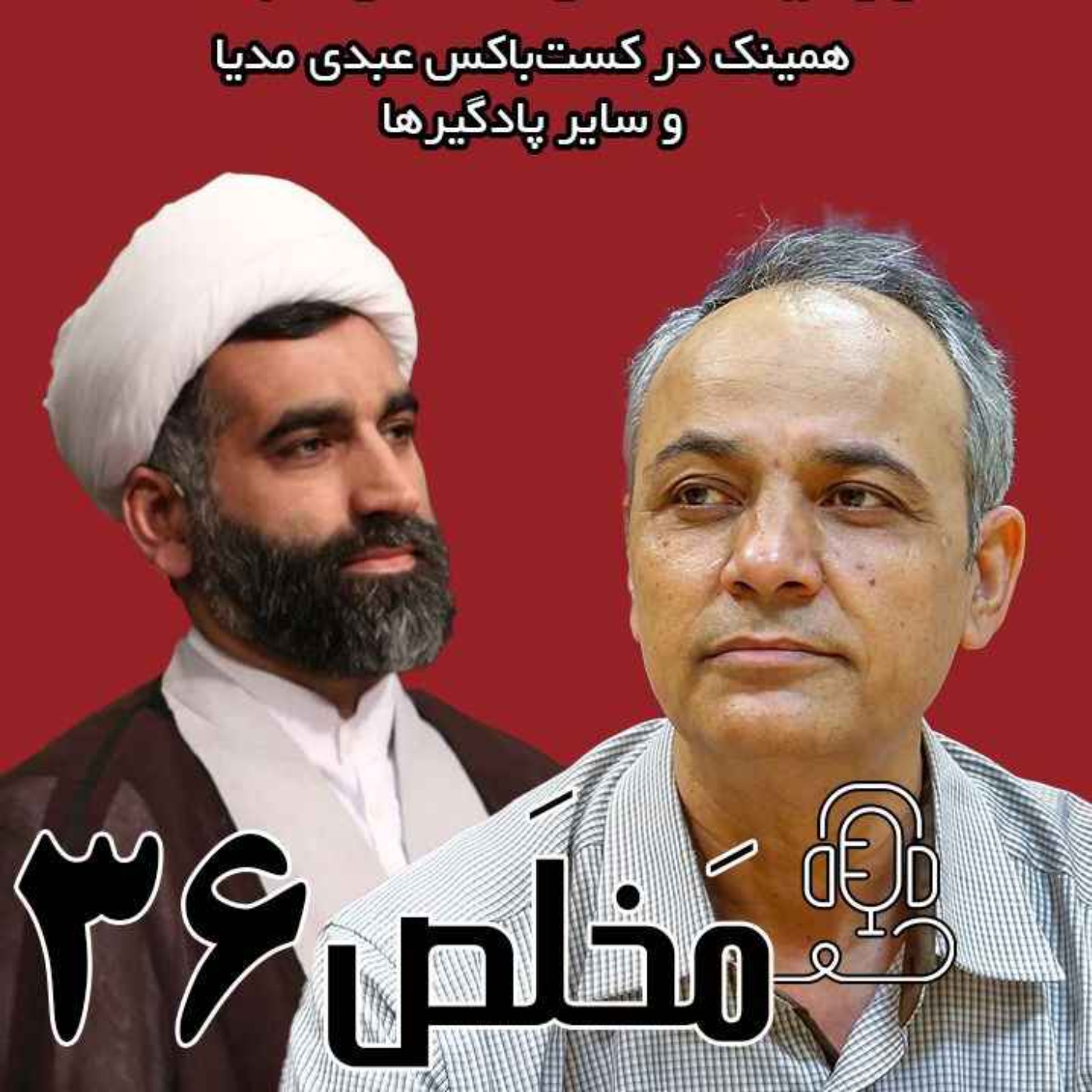 مَخلَص ۳۶ | تحمیل دین یا آزادی ایمان مشروعیت حکومت از کجاست؟ / مناظره احمد زیدآبادی و صفدر الهی راد