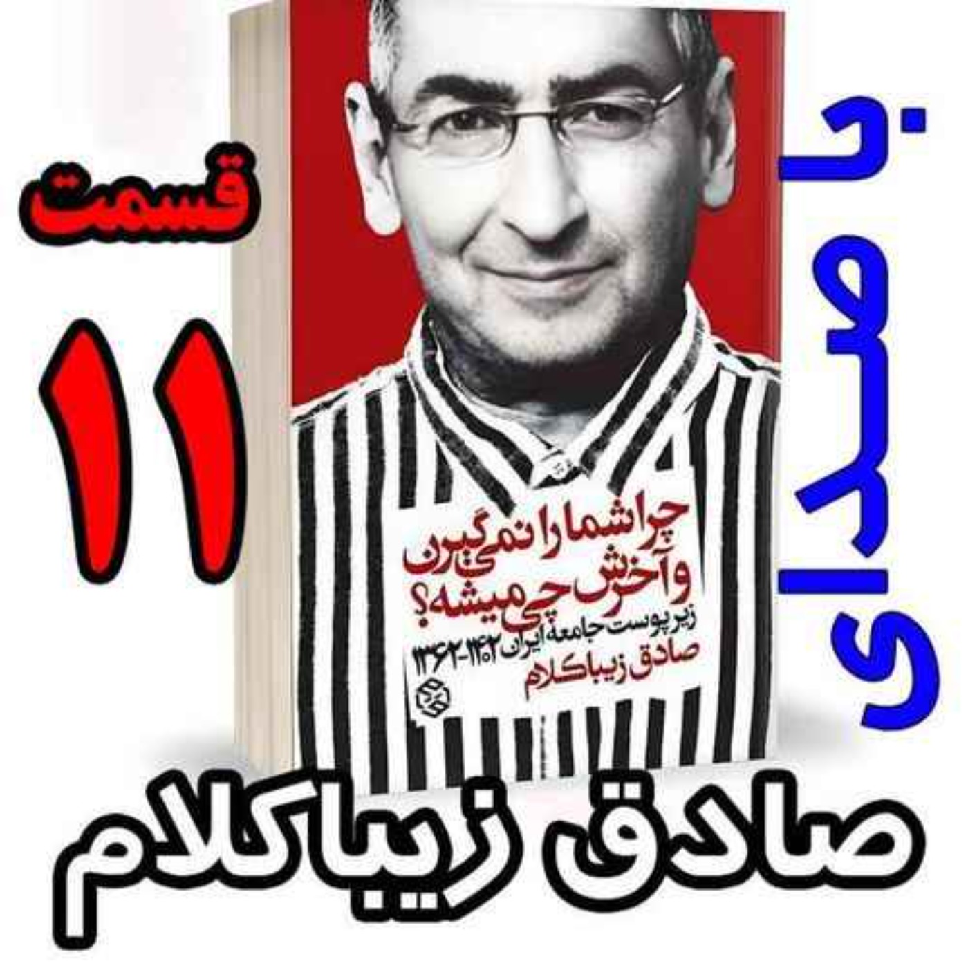 قسمت یازدهم - کتاب چراشما را نمیگیرن؟ آخرش چی میشه؟ (زیرپوست جامعه ایران  ۱۴۰۲-۱۳۶۲) نوشته دکتر صادق زیباکلام