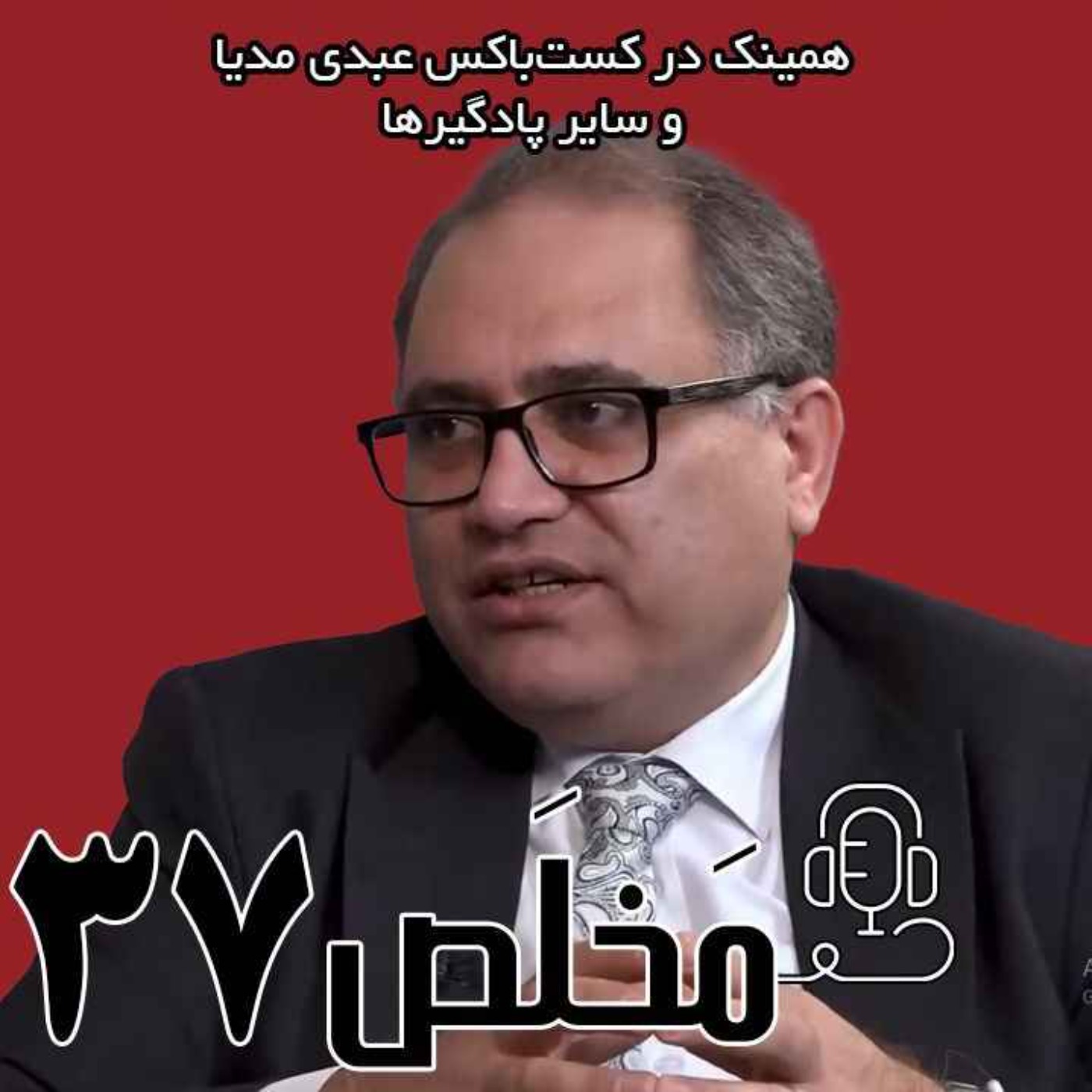 مَخلَص ۳۷ | خیانت روس‌ها به وحدت ملی ایران! / گفتگوی جواد رنجبر