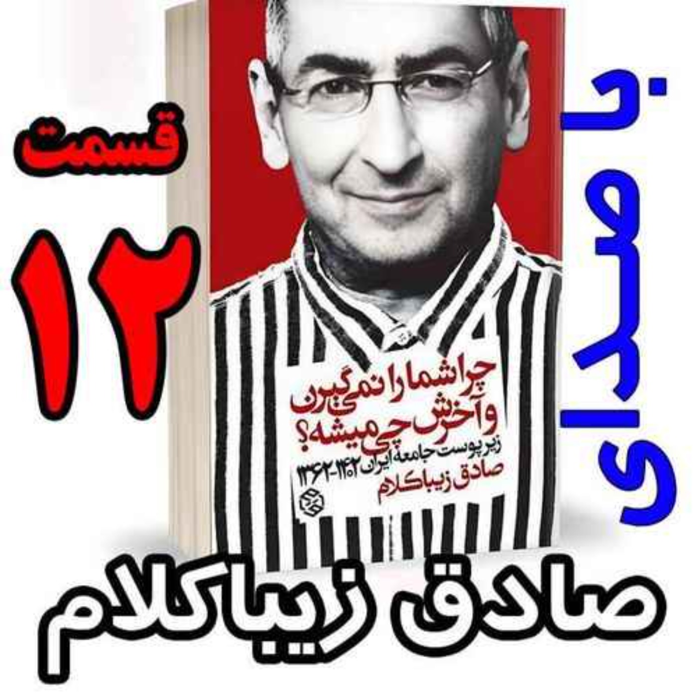 قسمت دوازدهم - کتاب چراشما را نمیگیرن؟ آخرش چی میشه؟ (زیرپوست جامعه ایران  ۱۴۰۲-۱۳۶۲) نوشته دکتر صادق زیباکلام