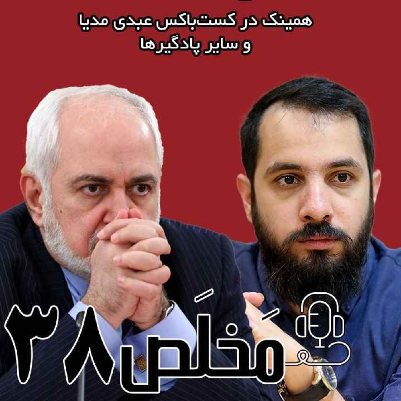 مَخلَص ۳۸ | توییتری شدن سیاست؛ پشت پرده موج‌های توییتری چیست؟ / سخنان محمدجواد ظریف و محمد رهبری