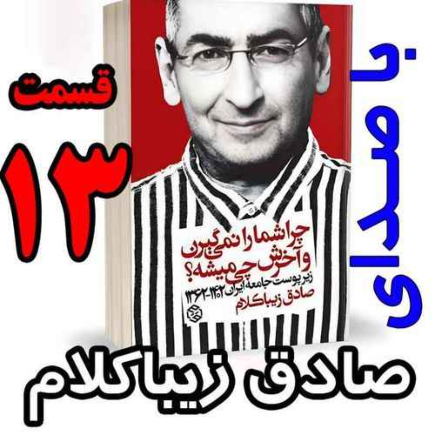 قسمت سیزدهم - کتاب چراشما را نمیگیرن؟ آخرش چی میشه؟ (زیرپوست جامعه ایران  ۱۴۰۲-۱۳۶۲) نوشته دکتر صادق زیباکلام