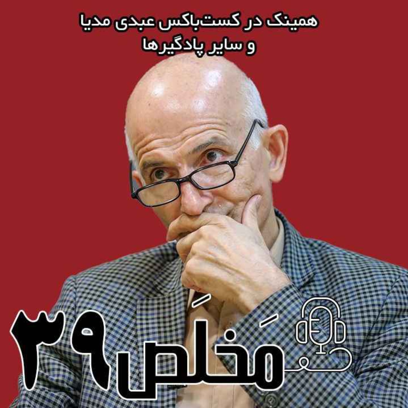 مَخلَص ۳۹ | ۸۰ سال اعتراض، ۸۰ سال سرکوب جنبش‌ دانشجویی در ایران / سخنان مقصود فراستخواه در دانشگاه تهران