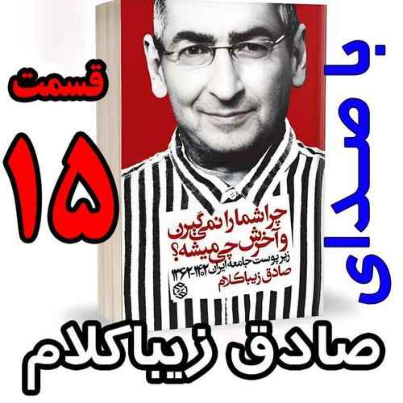 قسمت پانزدهم - کتاب چراشما را نمیگیرن؟ آخرش چی میشه؟ (زیرپوست جامعه ایران  ۱۴۰۲-۱۳۶۲) نوشته دکتر صادق زیباکلام