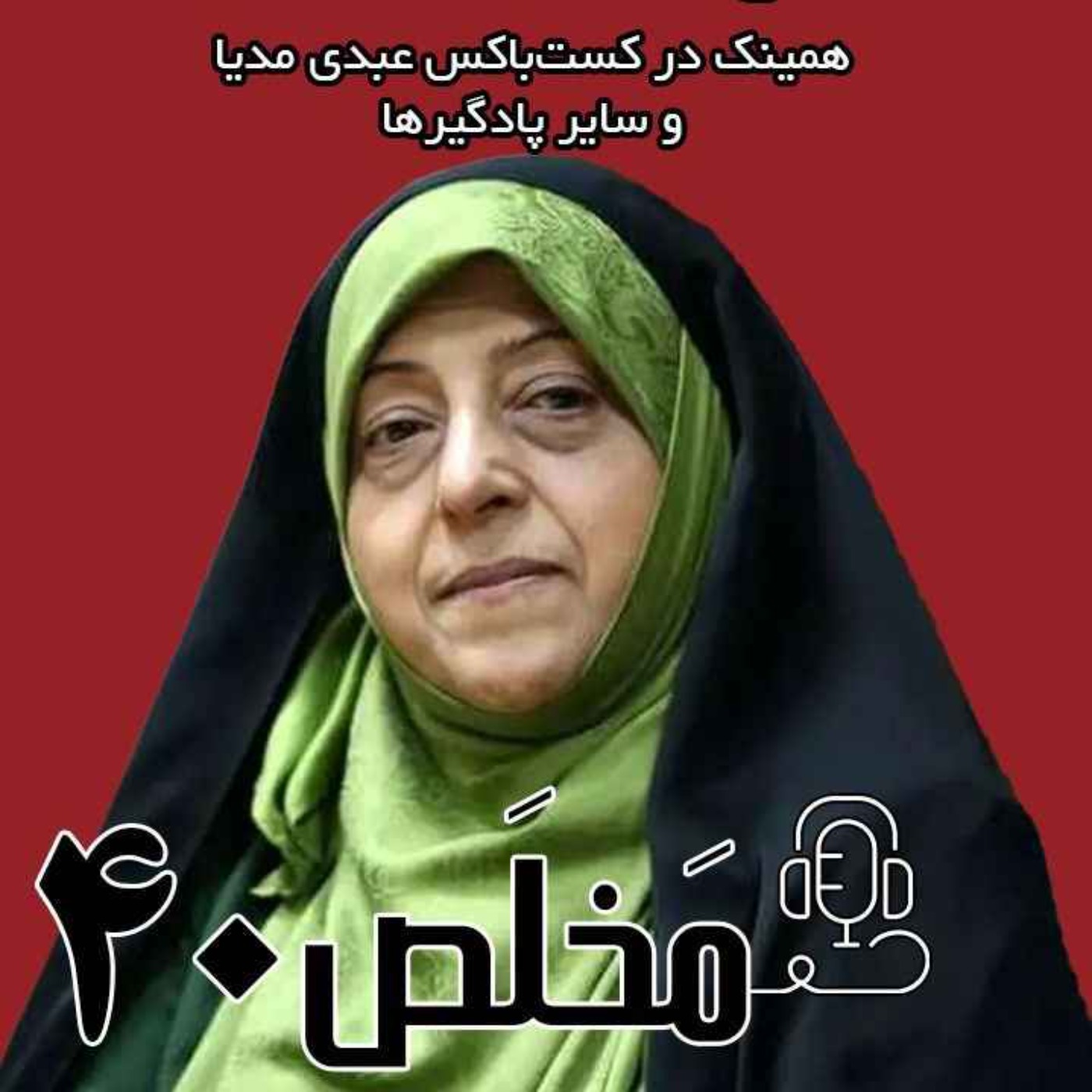 مَخلَص ۴۰ | تقابل دولت و مجلس؛ از استیضاح همتی تا استعفای ظریف / گفتگوی معصومه ابتکار