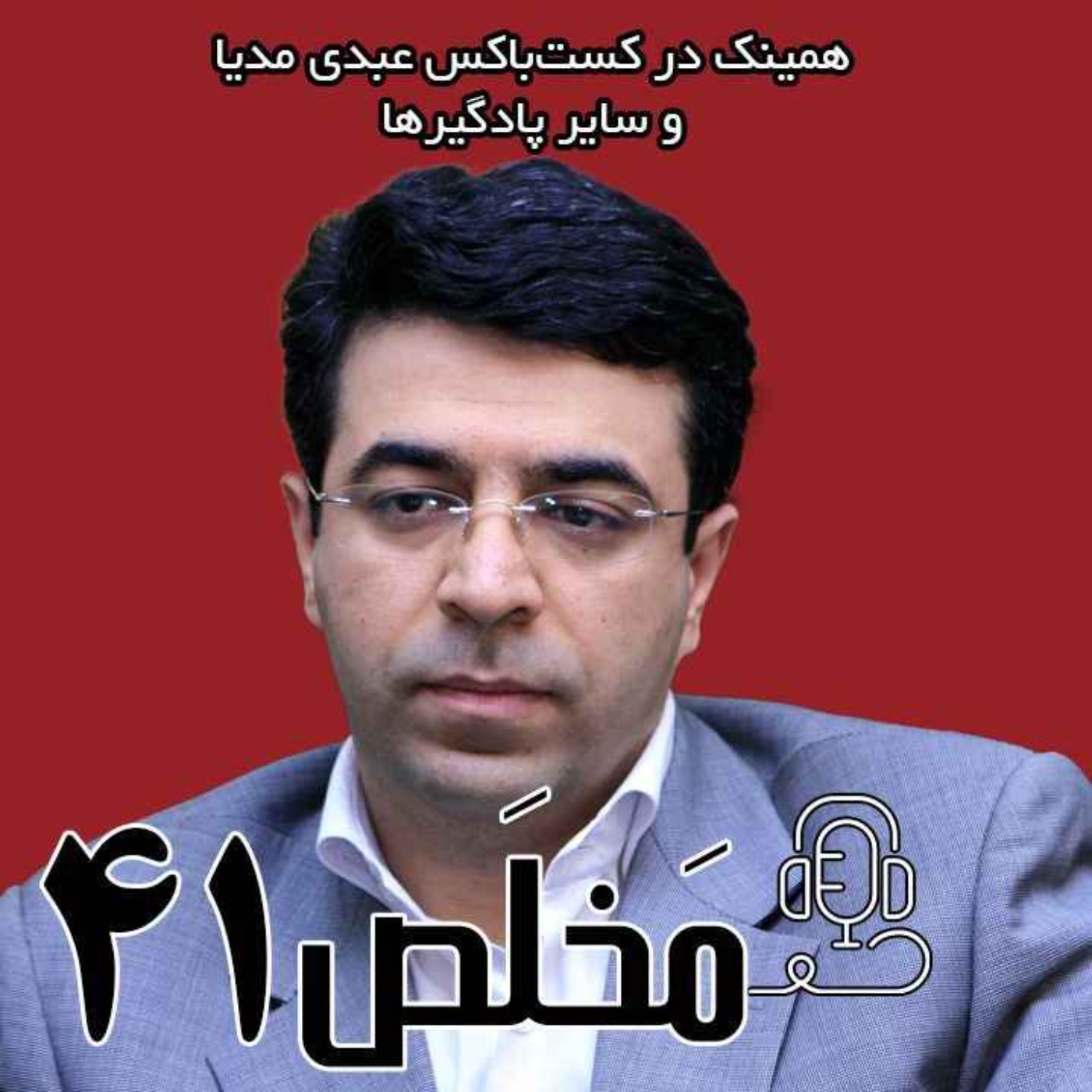مَخلَص ۴۱ | بعد از انقلاب چه بر سر اقتصاد ایران آمد؟ از عالیخانی تا بنیاد مستضعفین / گفتگو با دکتر علی سعیدی episode artwork