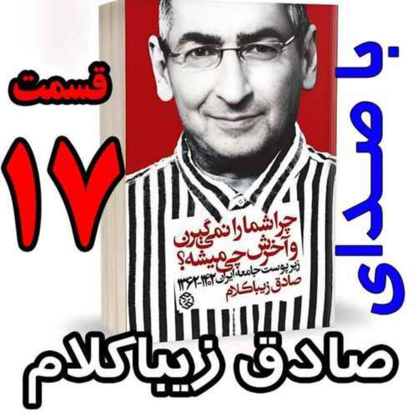 قسمت هفدهم - کتاب چراشما را نمیگیرن؟ آخرش چی میشه؟ (زیرپوست جامعه ایران  ۱۴۰۲-۱۳۶۲) نوشته دکتر صادق زیباکلام
