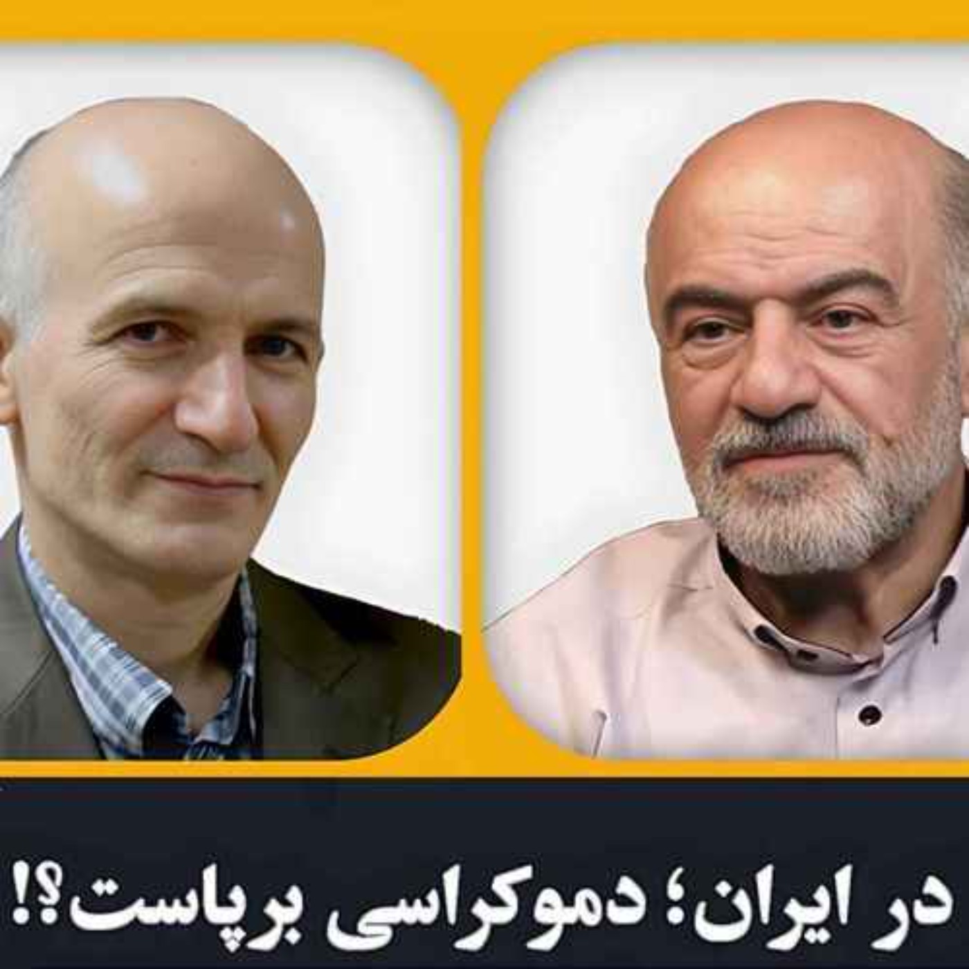 آیا جمهوری اسلامی دموکراتیک است؟!! / مناظره دکتر شجاعی زند و دکتر فراستخواه!