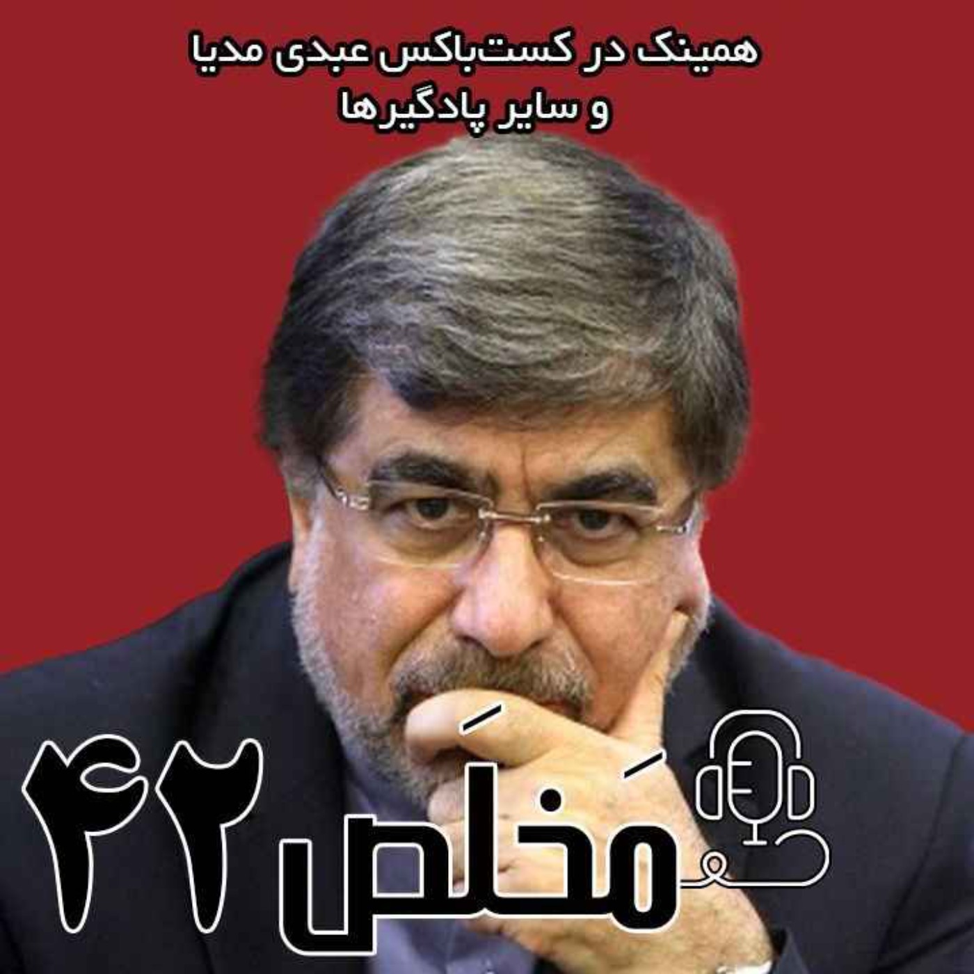 مَخلَص ۴۲ | از وفاق تا جانشینی تحولات جمهوری اسلامی / گفتگو با علی جنتی