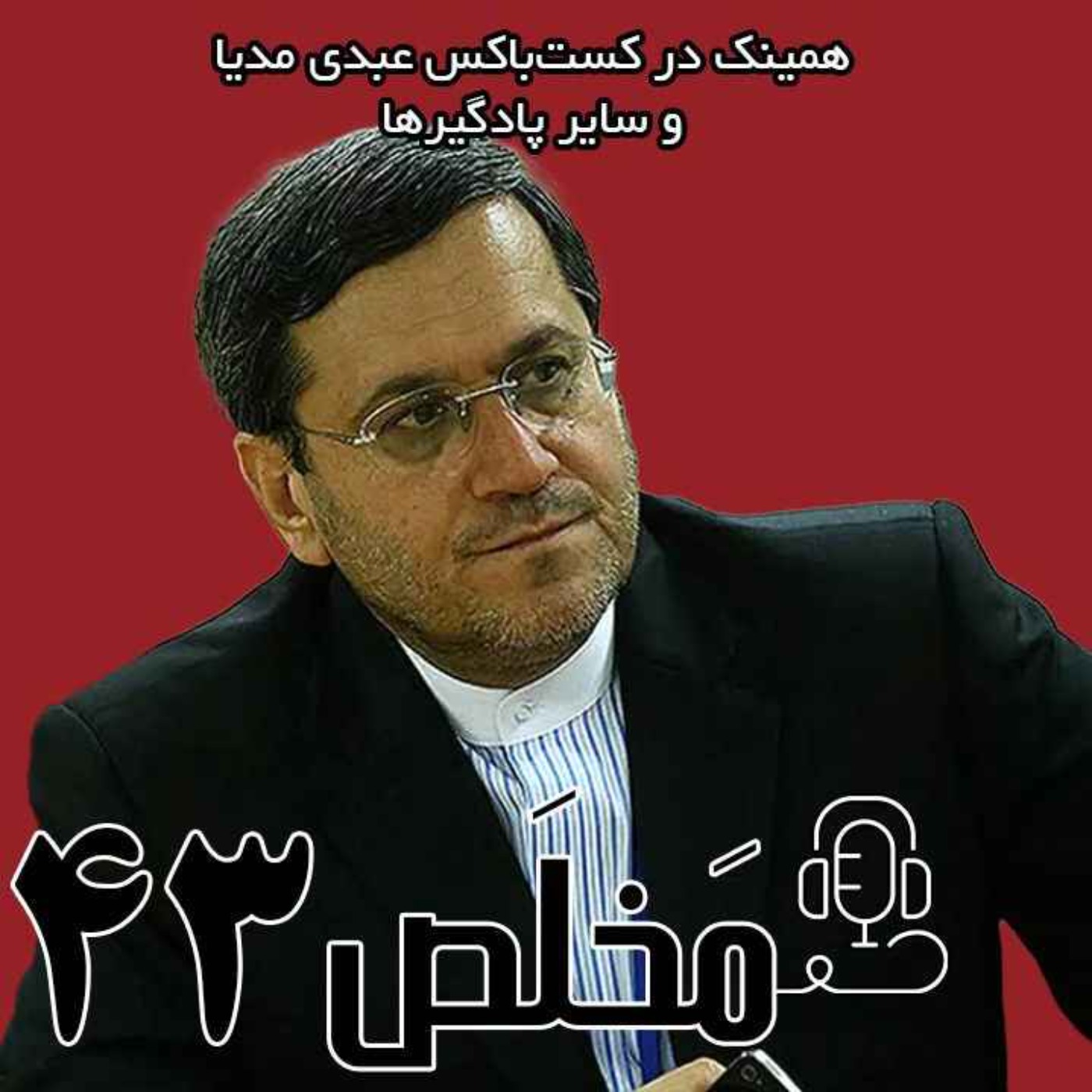 مَخلَص ۴۳ | زیرساخت‌های اتمی ایران سرمایه‌ی مردم یا حکومت؟ / گفتگوی اختصاصی عبدی مدیا با حسن قشقاوی