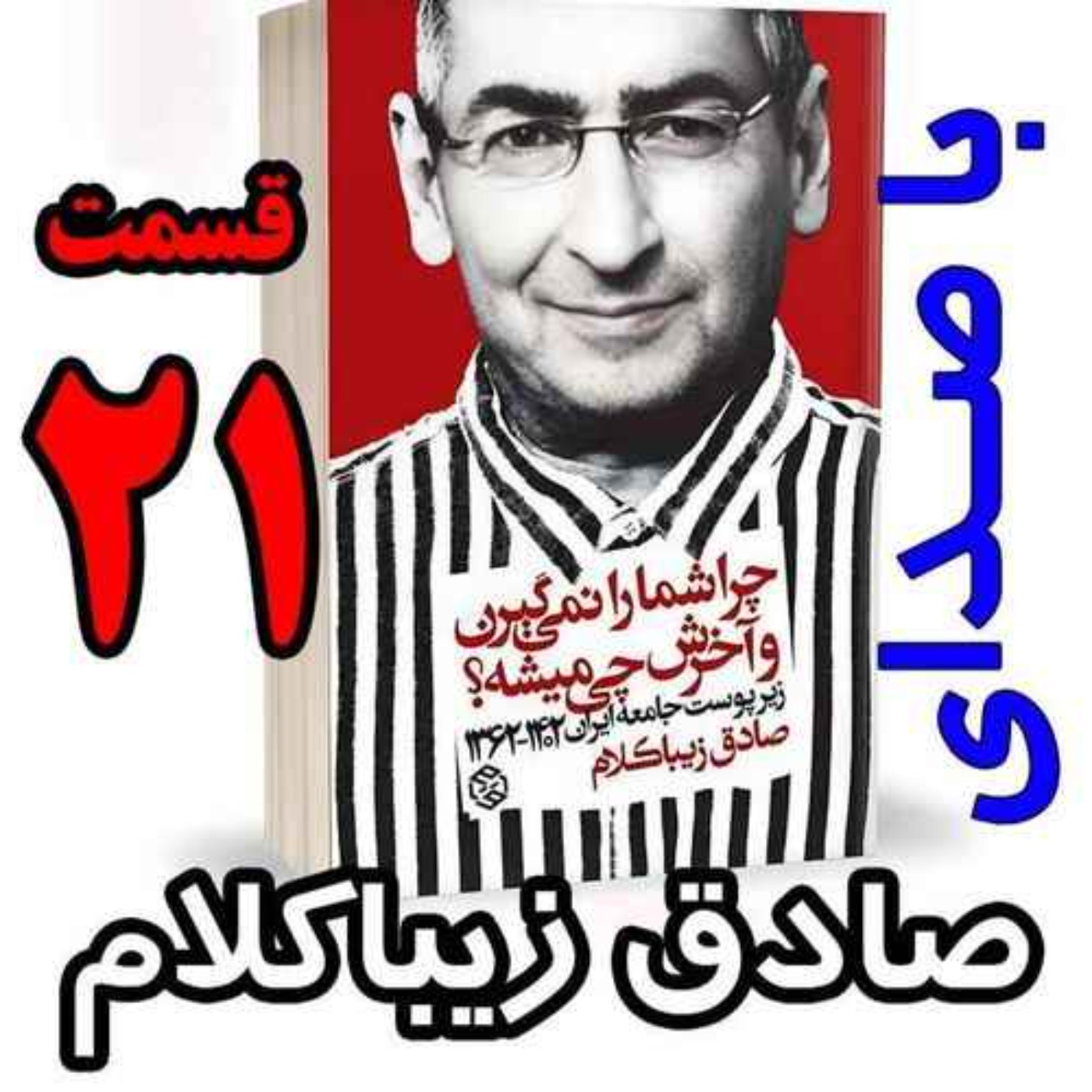 قسمت بیست و یکم - کتاب چراشما را نمیگیرن؟ آخرش چی میشه؟ (زیرپوست جامعه ایران  ۱۴۰۲-۱۳۶۲) نوشته دکتر صادق زیباکلام