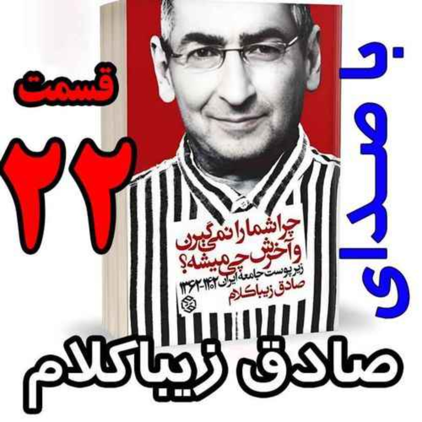 قسمت بیست و دوم - کتاب چراشما را نمیگیرن؟ آخرش چی میشه؟ (زیرپوست جامعه ایران  ۱۴۰۲-۱۳۶۲) نوشته دکتر صادق زیباکلام