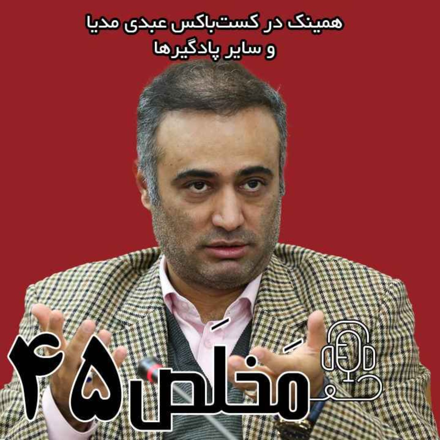 مَخلَص ۴۵ | بحران مشروعیت زیر سایه‌ی جنگ / گفتگوی اختصاصی عبدی مدیا با امیر دبیری مهر