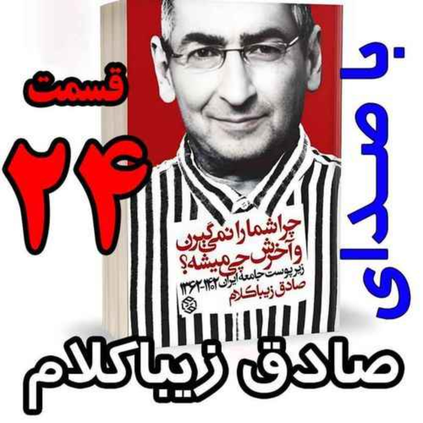 قسمت بیست و چهارم - کتاب چراشما را نمیگیرن؟ آخرش چی میشه؟ (زیرپوست جامعه ایران  ۱۴۰۲-۱۳۶۲) نوشته دکتر صادق زیباکلام