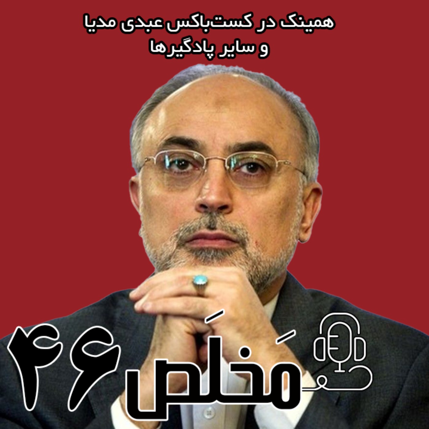 مَخلَص ۴۶ | مذاکره یا جنگ، سناریوهای جمهوری اسلامی/ مخلص گفتگوی اختصاصی عبدی مدیا با دکتر علی اکبر صالحی