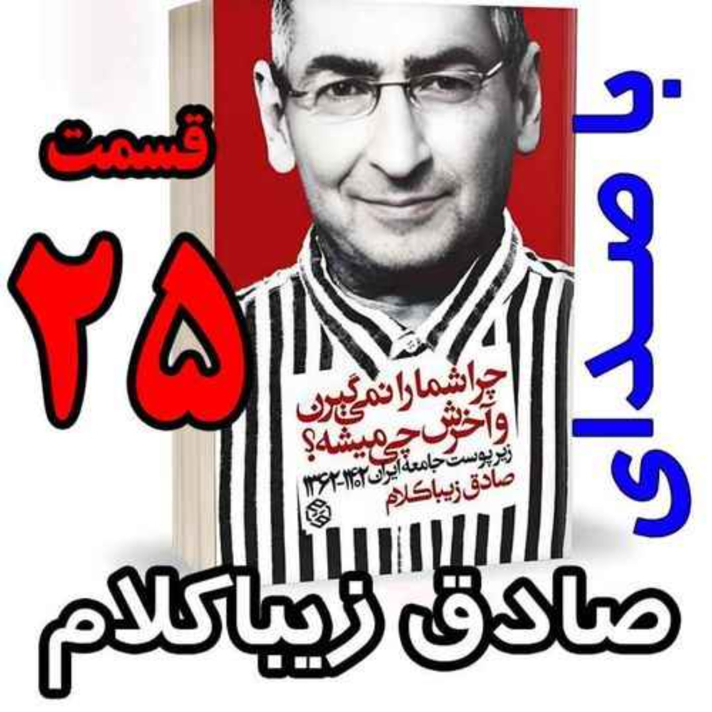 قسمت بیست و پنجم - کتاب چراشما را نمیگیرن؟ آخرش چی میشه؟ (زیرپوست جامعه ایران  ۱۴۰۲-۱۳۶۲) نوشته دکتر صادق زیباکلام
