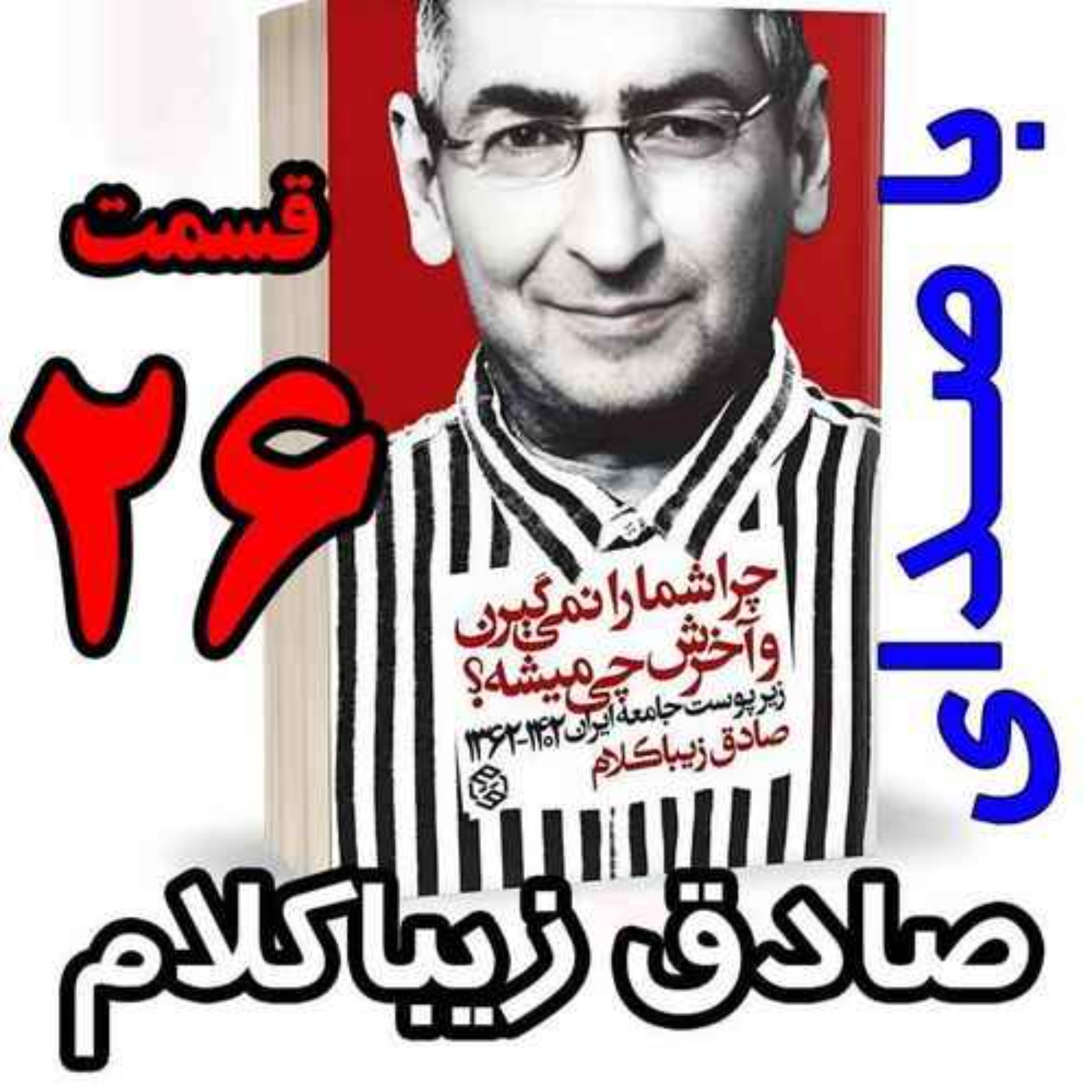 قسمت بیست و ششم - کتاب چراشما را نمیگیرن؟ آخرش چی میشه؟ (زیرپوست جامعه ایران  ۱۴۰۲-۱۳۶۲) نوشته دکتر صادق زیباکلام