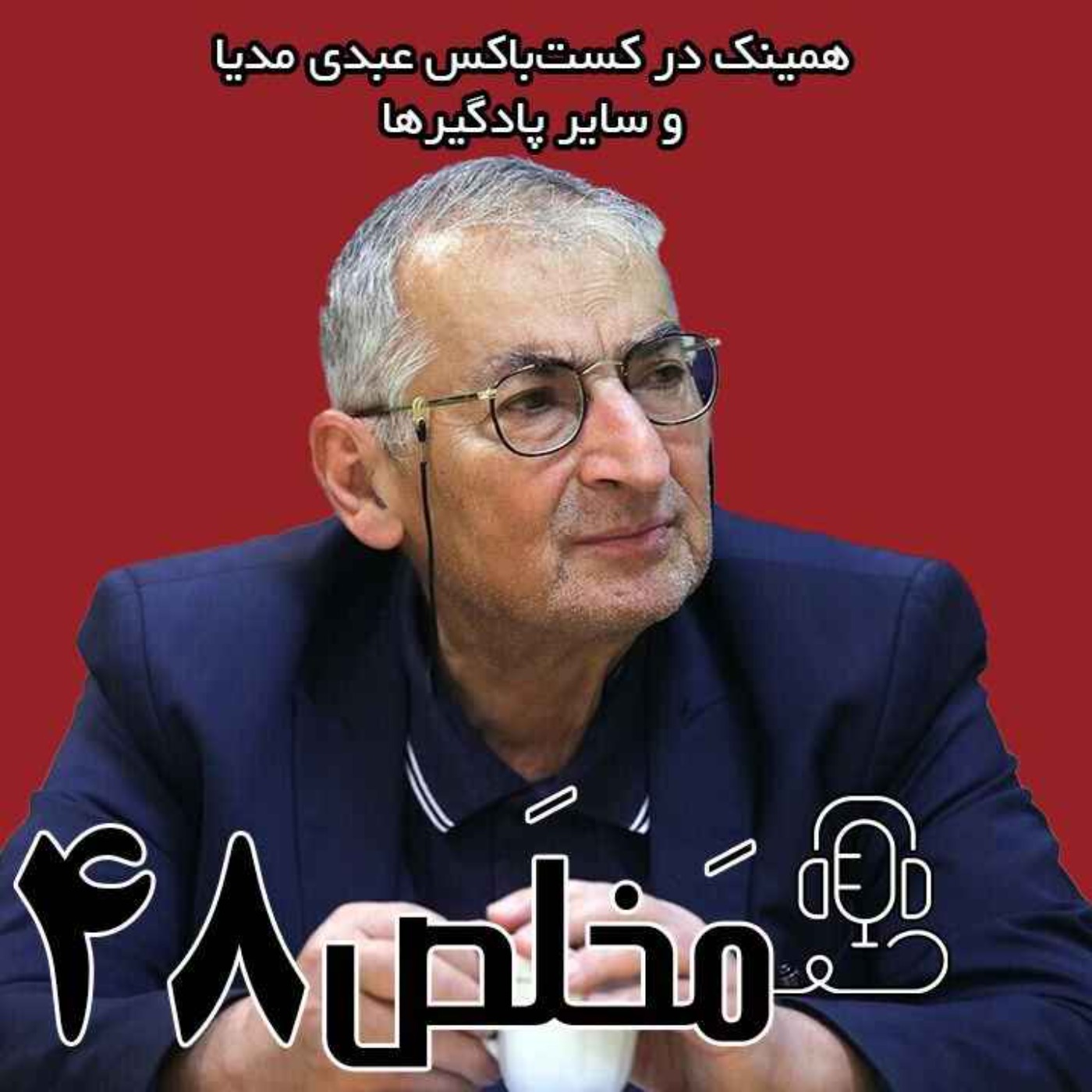 مَخلَص ۴۸ | بدون سانسور با زیباکلام از رضا پهلوی تا مجتبی خامنه‌ای / گفتگوی عبدی مدیا با دکتر صادق زیباکلام