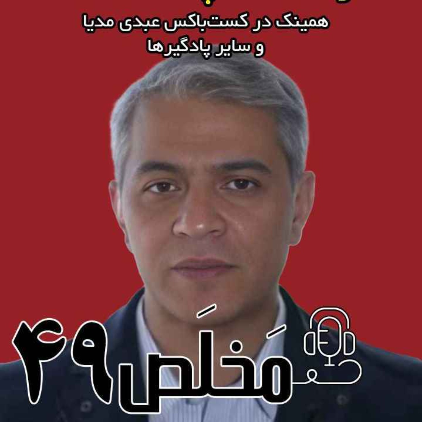مَخلَص ۴۹ | دیپلماسی پرتنش، در مسقط چه گذشت؟ / گفتگوی عبدی مدیا با روح الله رحیم‌پور