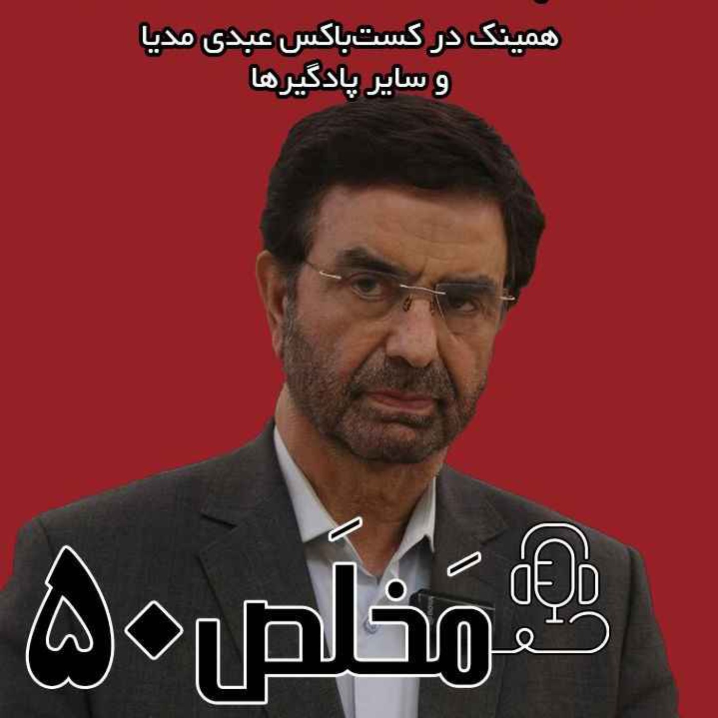 مَخلَص ۵۰ | سناریوهای جمهوری اسلامی در دیپلماسی آشکار با آمریکا / گفتگوی عبدی مدیا با  فداحسین مالکی