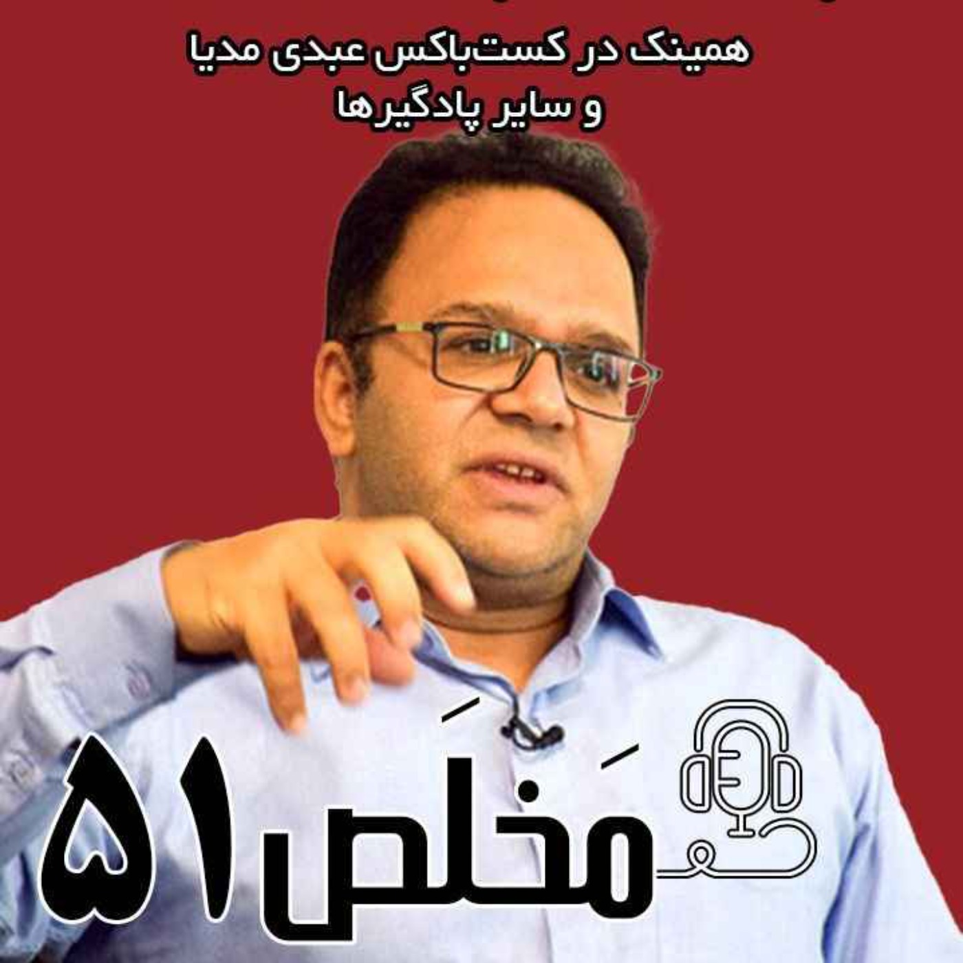 مَخلَص ۵۱ | از مسقط تا رم تا پایان بازی چقدر راه است؟ / گفتگوی عبدی مدیا با  رحمان قهرمانپور