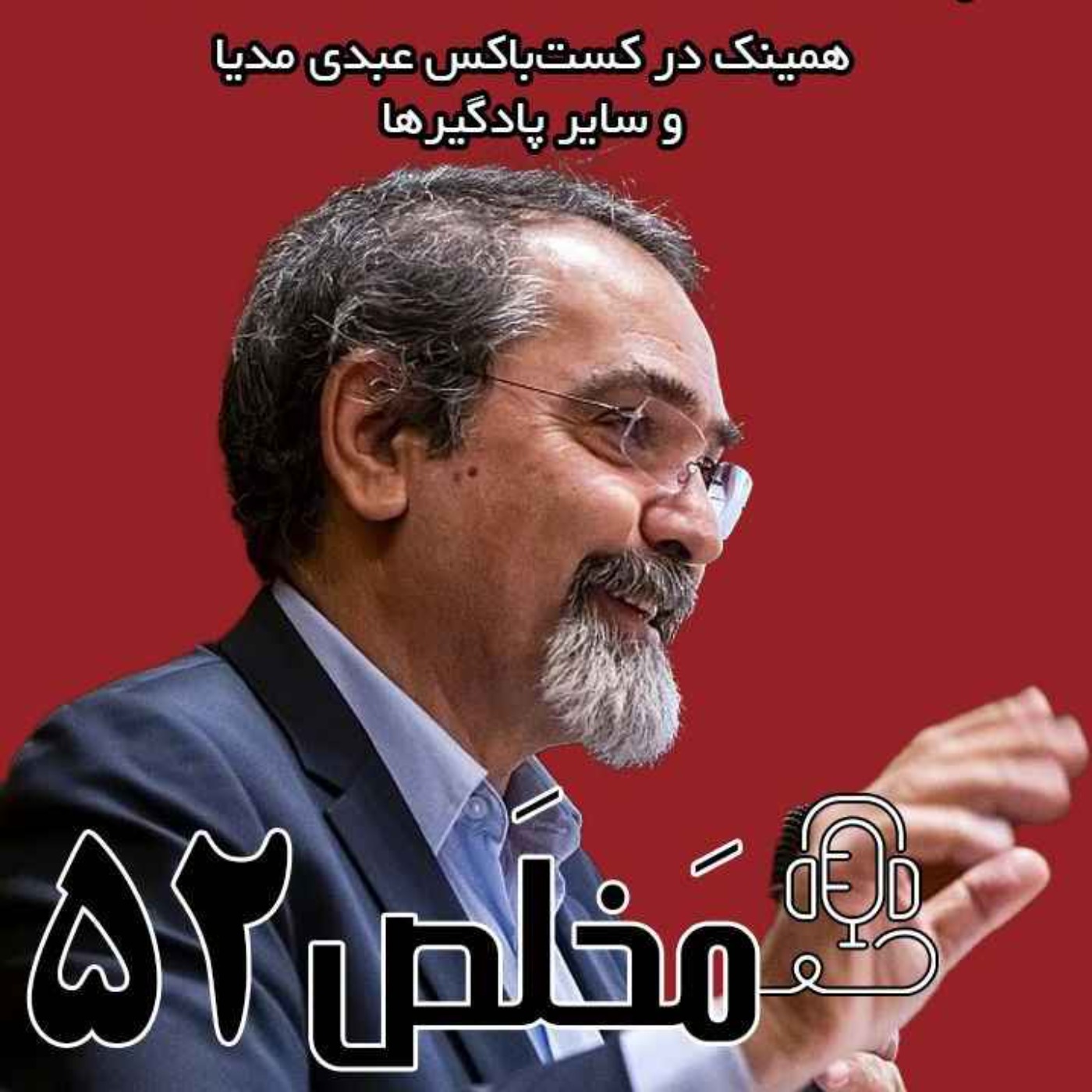 مَخلَص ۵۲ | سناریوهای فنی توافق هسته‌ای چرا اورانیوم غنی می‌کنیم؟ / گفتگوی عبدی مدیا با  دکتر مهران مصطفوی