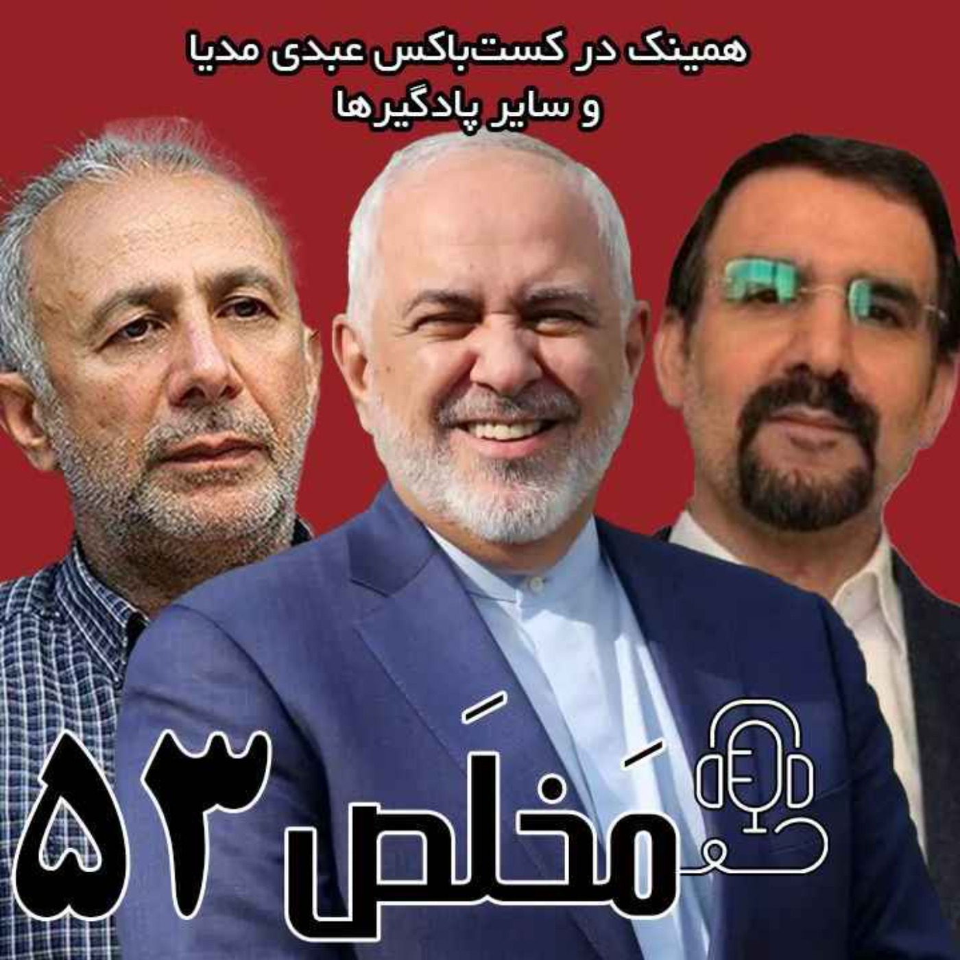 مَخلَص ۵۳ | تاریخ تحولات روسیه در مثلث شرق، اروپا و آمریکا / سخنرانی آقایان مهدی سنایی، محمد جواد ظریف و ابراهیم متقی