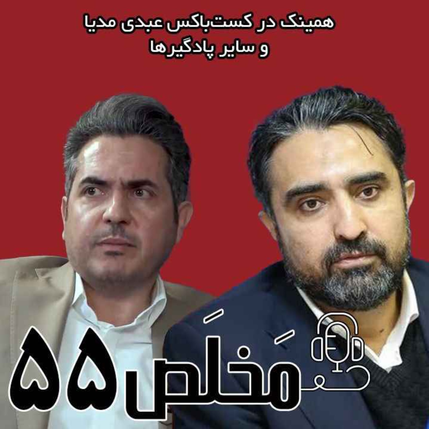 مَخلَص ۵۵ | مذاکرات هسته‌ای زیر سایه‌ی ایدئولوژی / مناظره آقایان مهدی خورشیدی و صالح اسکندری