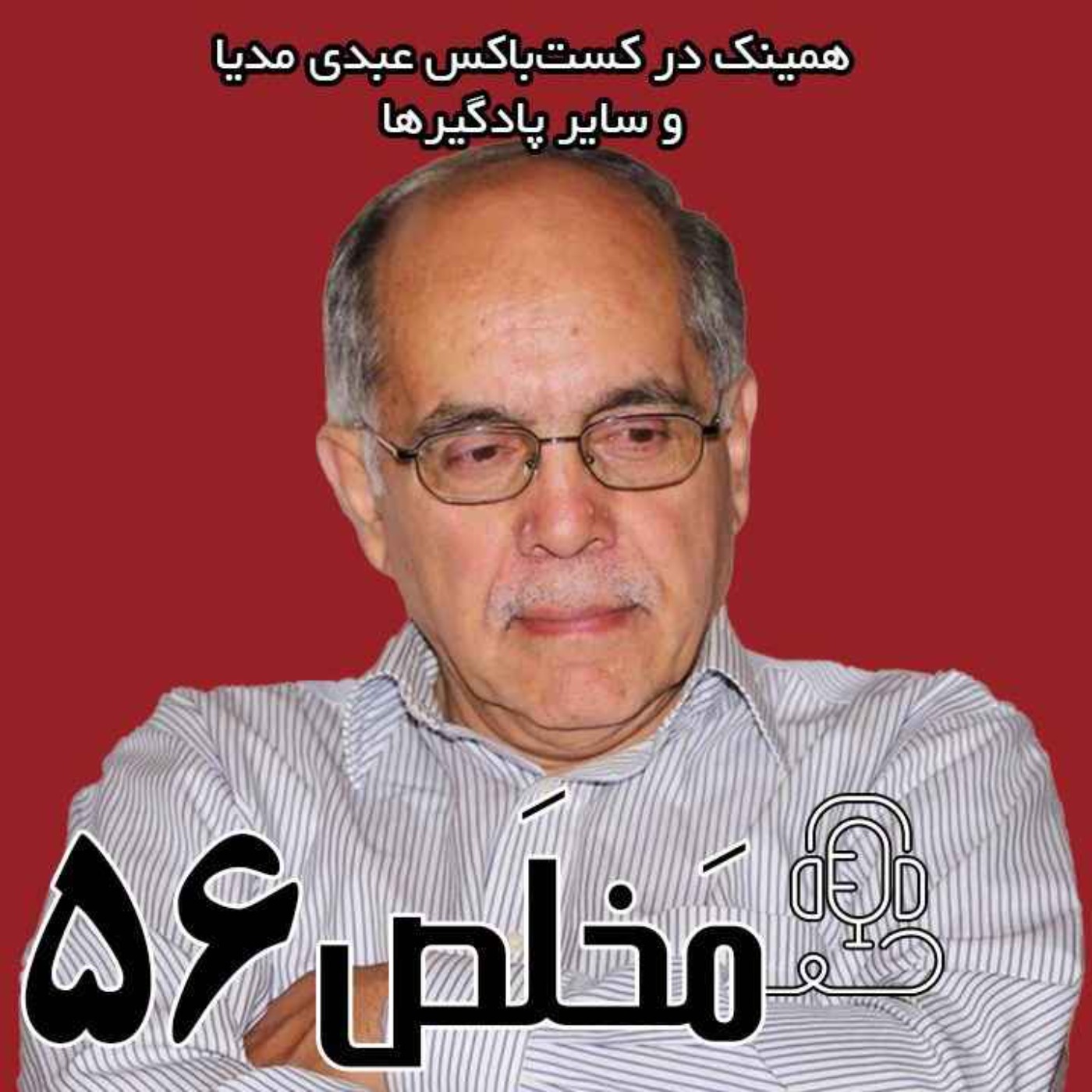 مَخلَص ۵۶ | توافق در سکوت؟ مذاکرات به کدام سو می‌رود؟ / گفتگوی عبدی مدیا با  کوروش احمدی دیپلمات پیشین